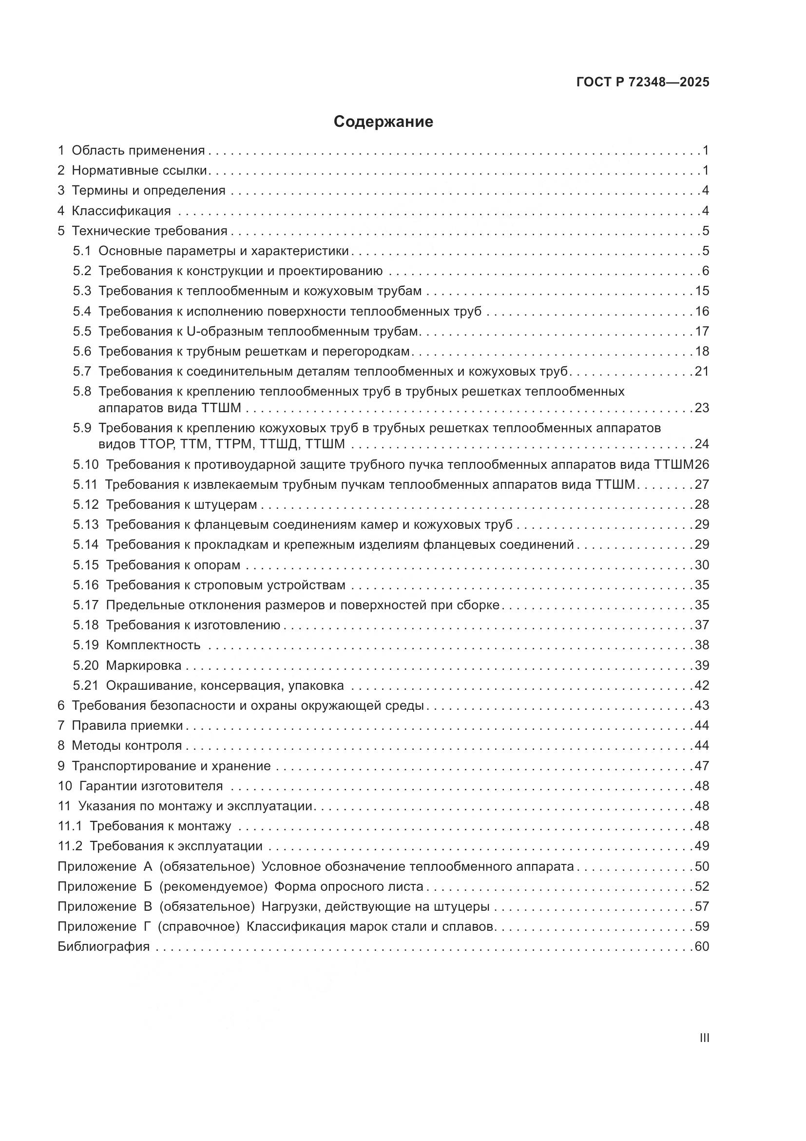 ГОСТ Р 72348-2025, страница 3