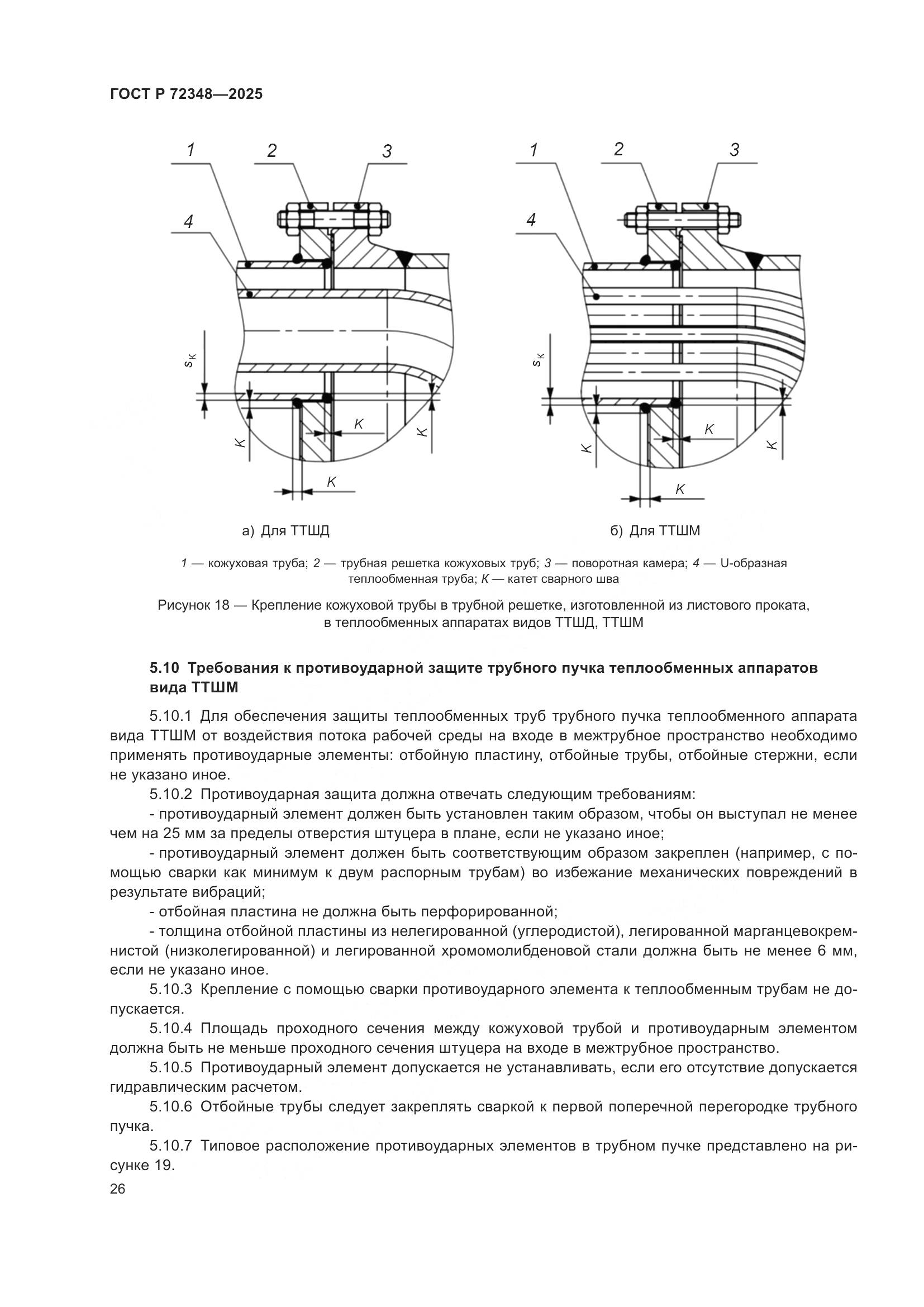ГОСТ Р 72348-2025, страница 30