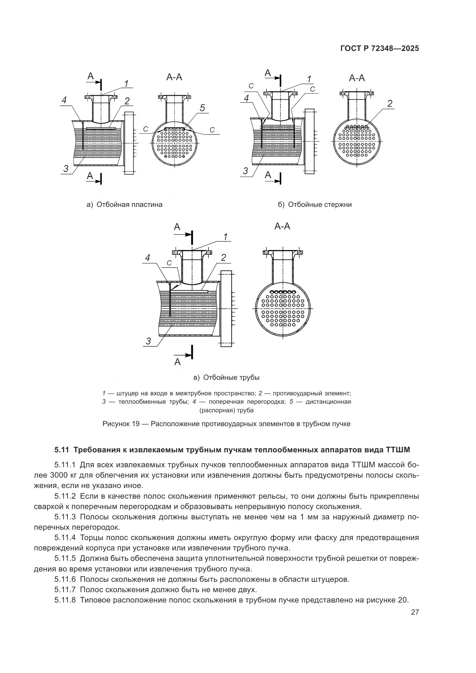 ГОСТ Р 72348-2025, страница 31