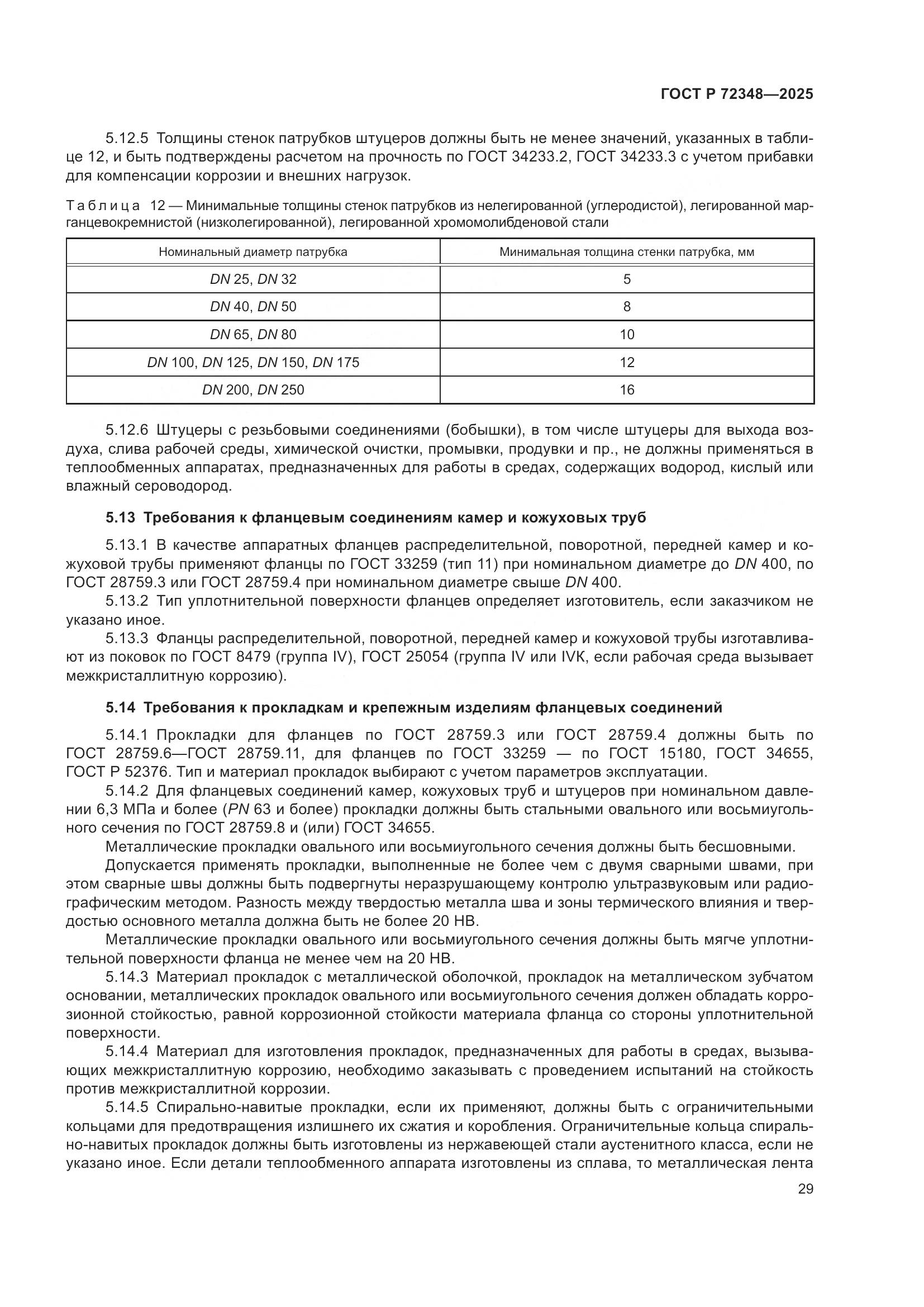 ГОСТ Р 72348-2025, страница 33