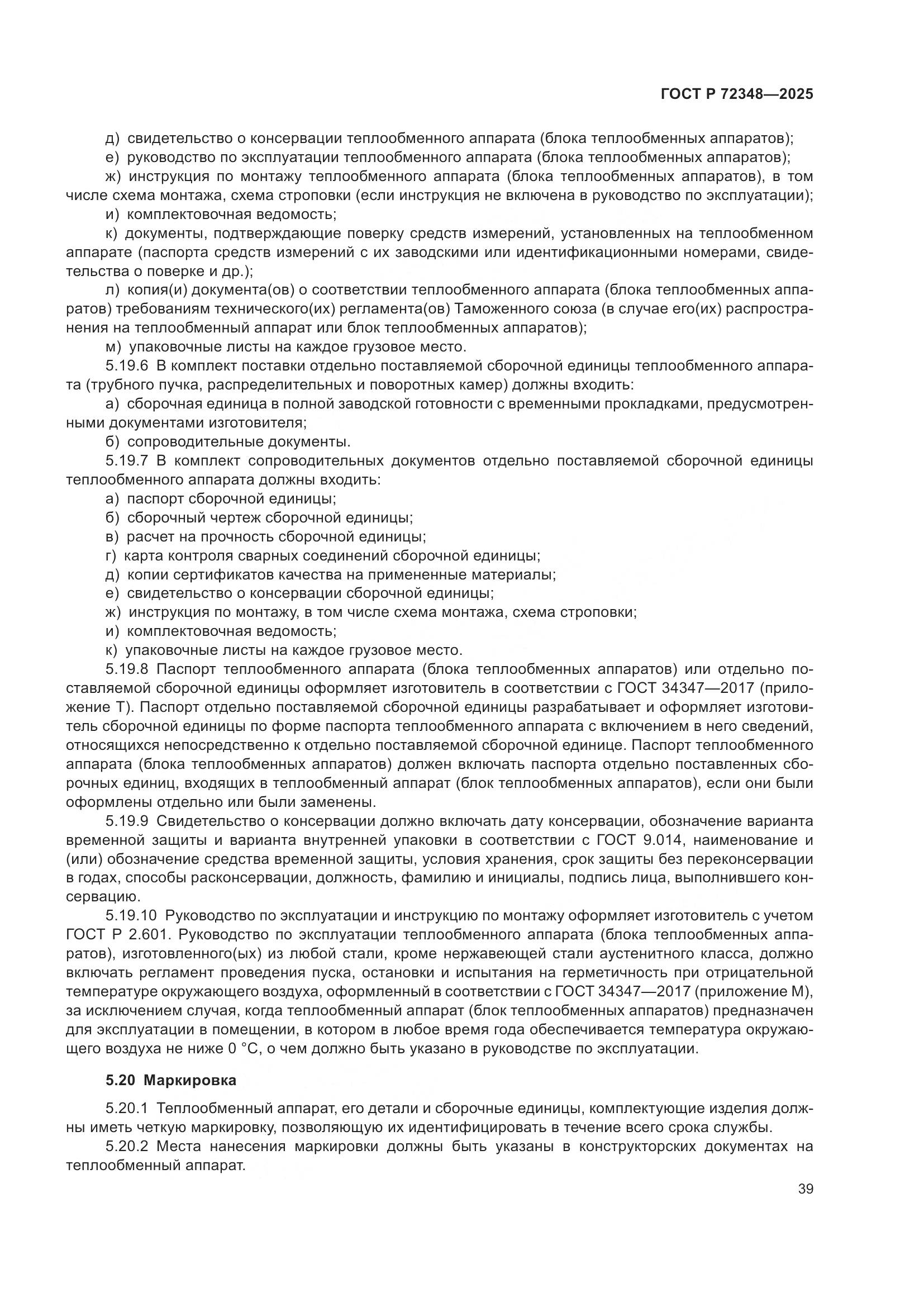 ГОСТ Р 72348-2025, страница 43