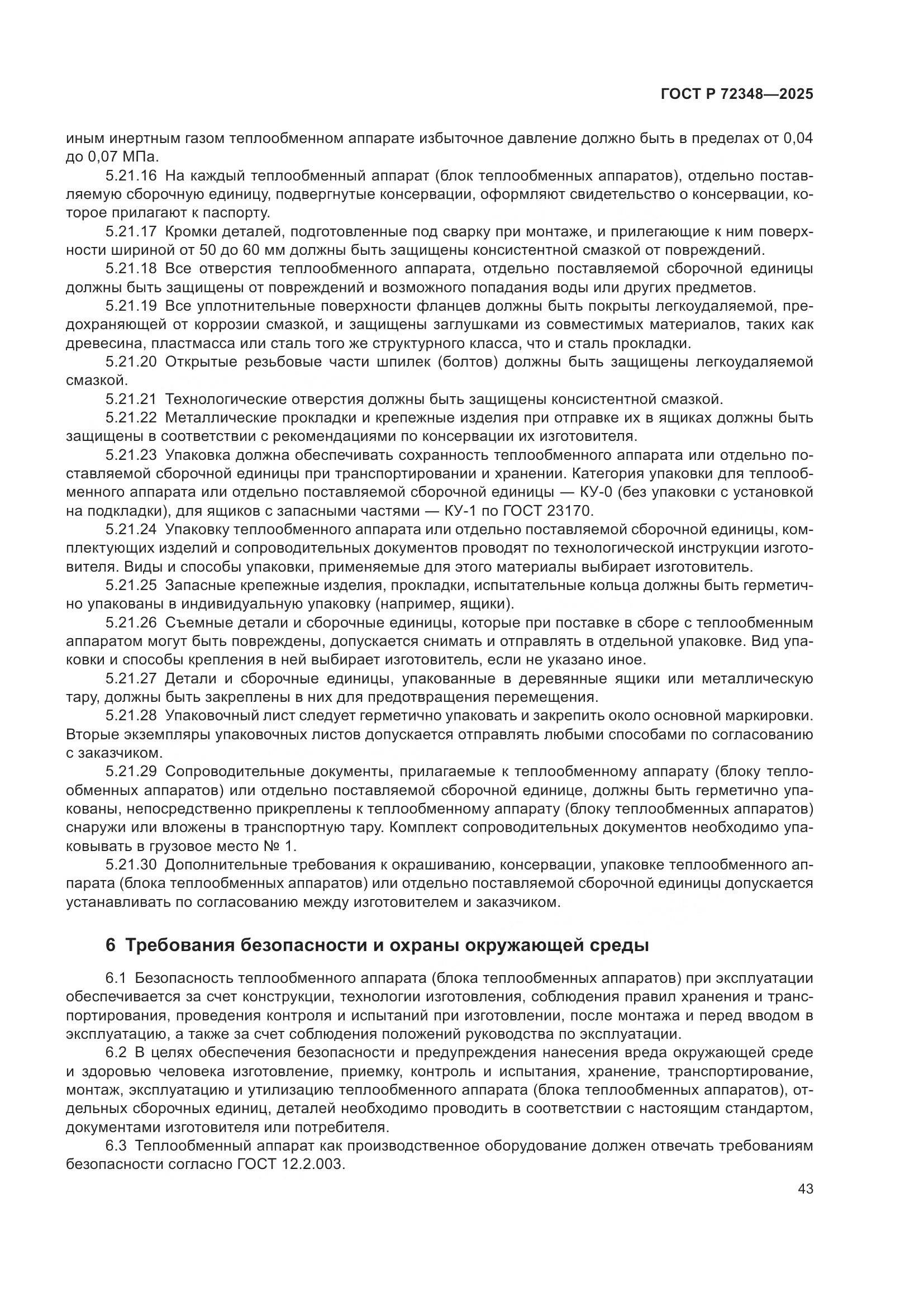 ГОСТ Р 72348-2025, страница 47