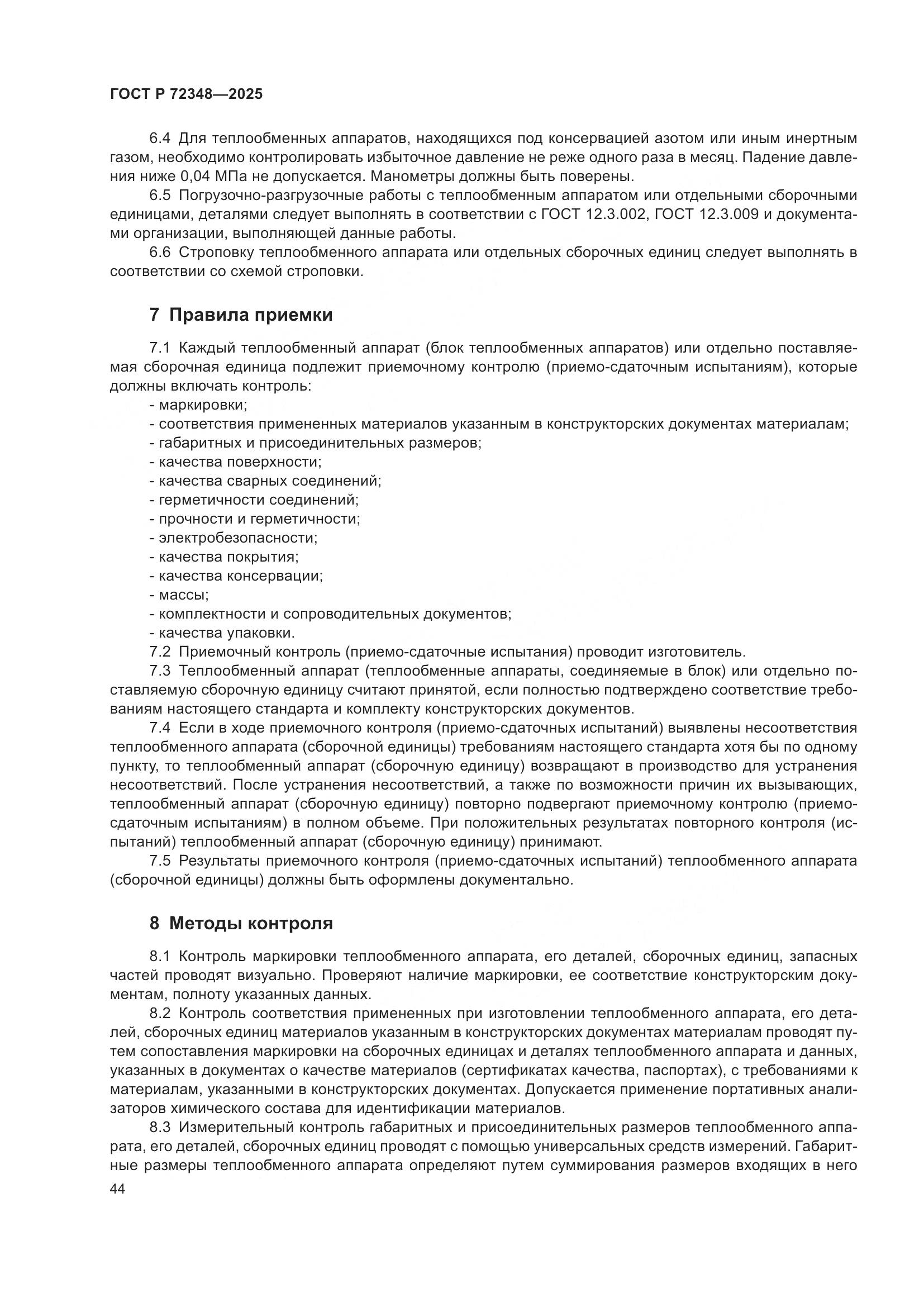 ГОСТ Р 72348-2025, страница 48