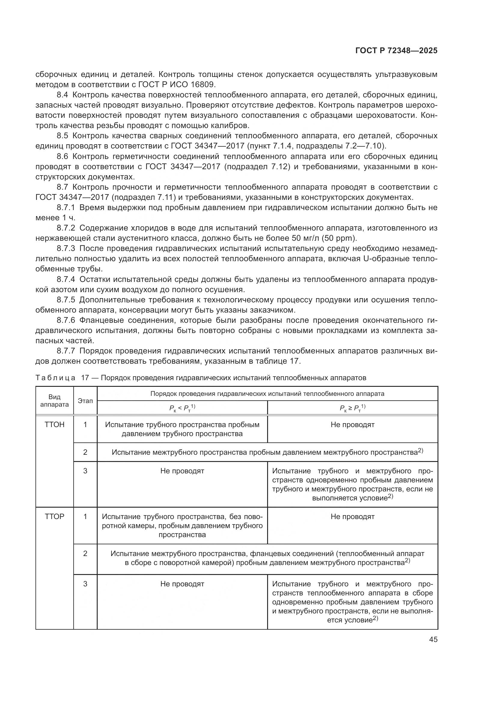 ГОСТ Р 72348-2025, страница 49