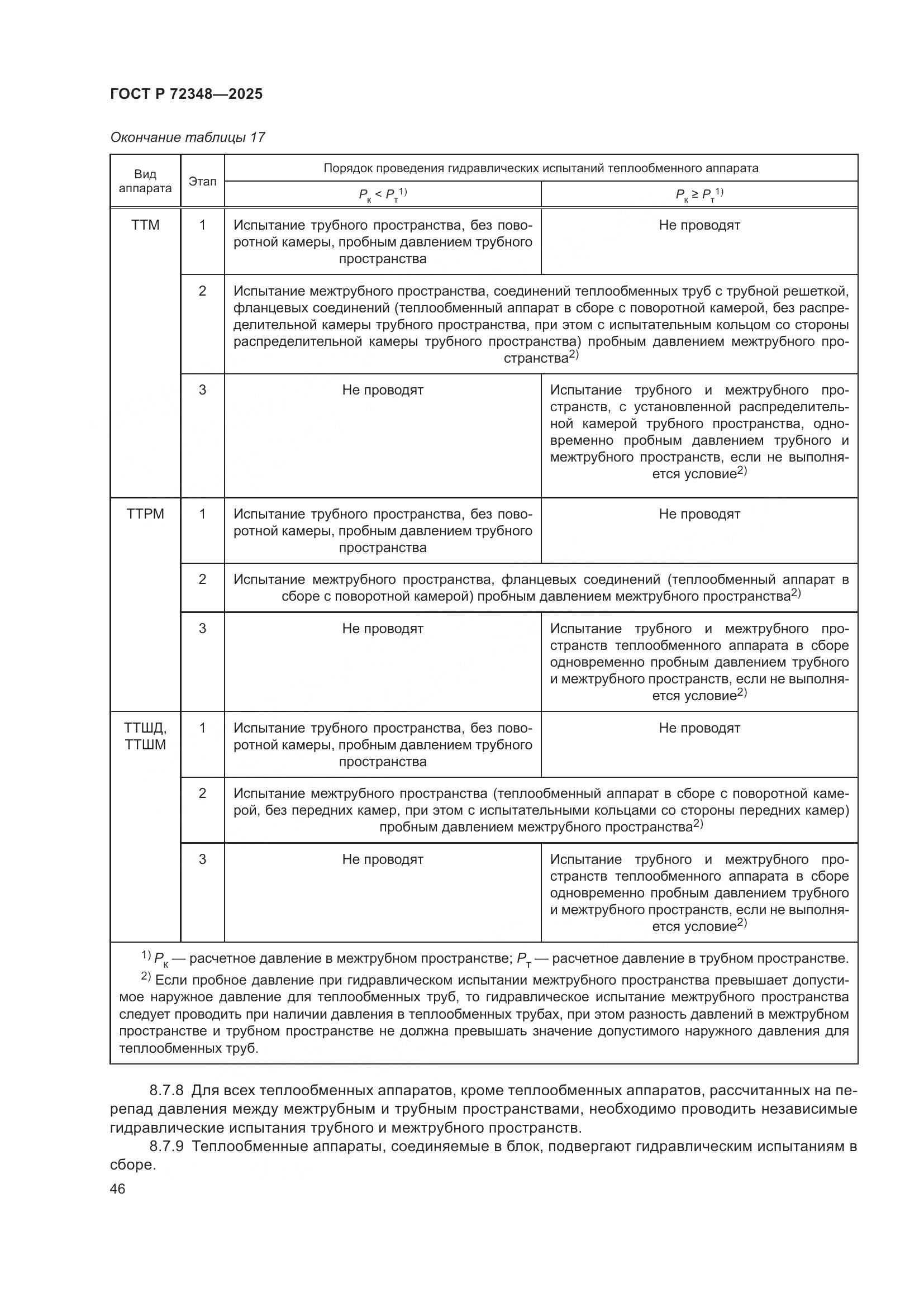 ГОСТ Р 72348-2025, страница 50