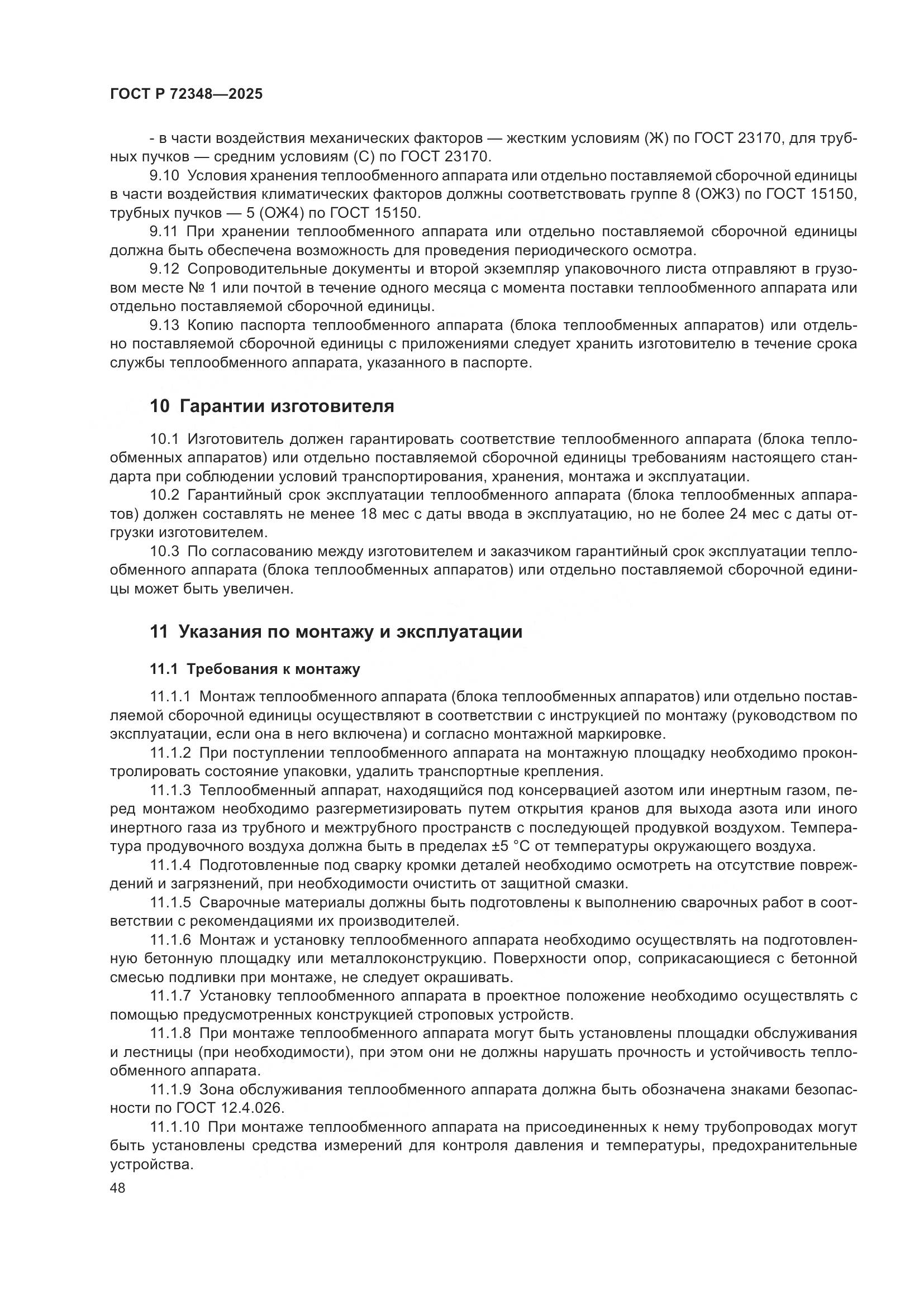 ГОСТ Р 72348-2025, страница 52