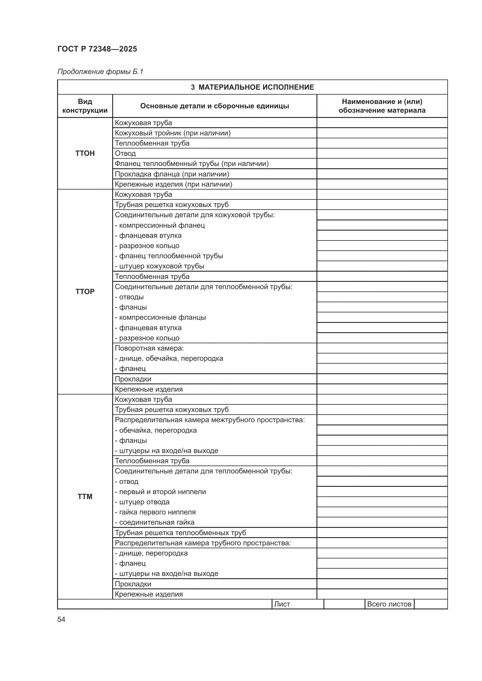 ГОСТ Р 72348-2025, страница 58