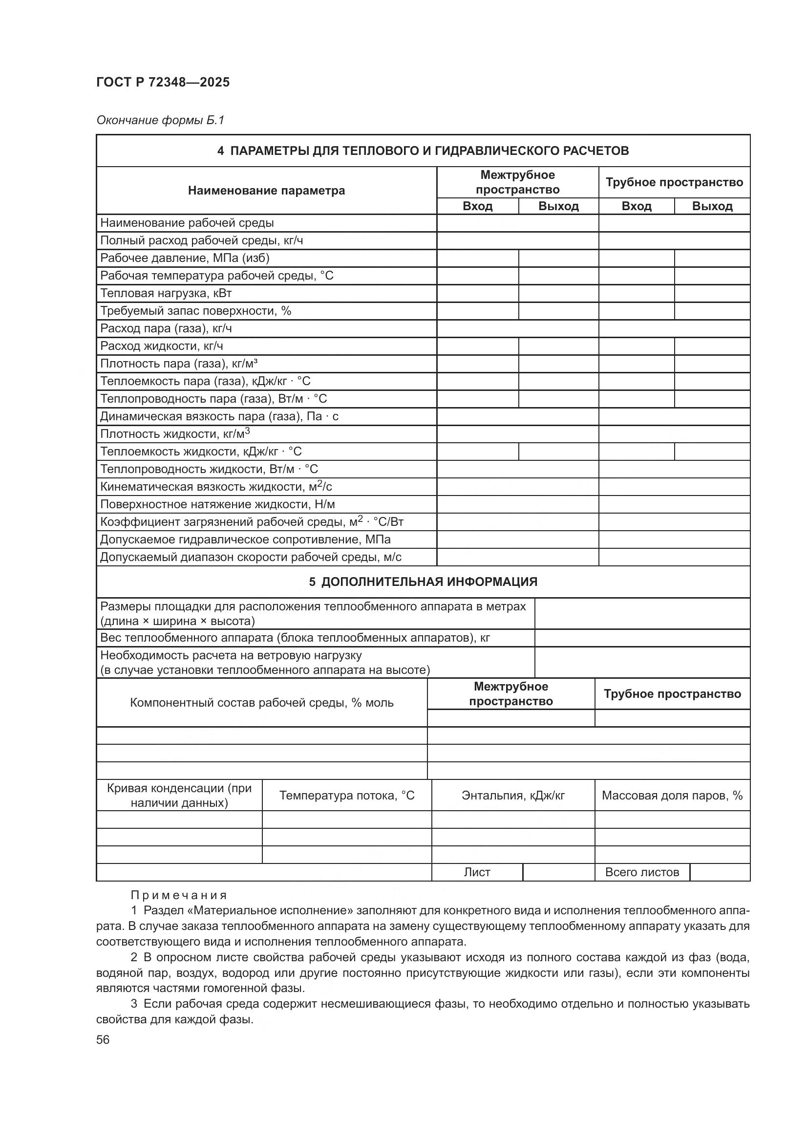 ГОСТ Р 72348-2025, страница 60