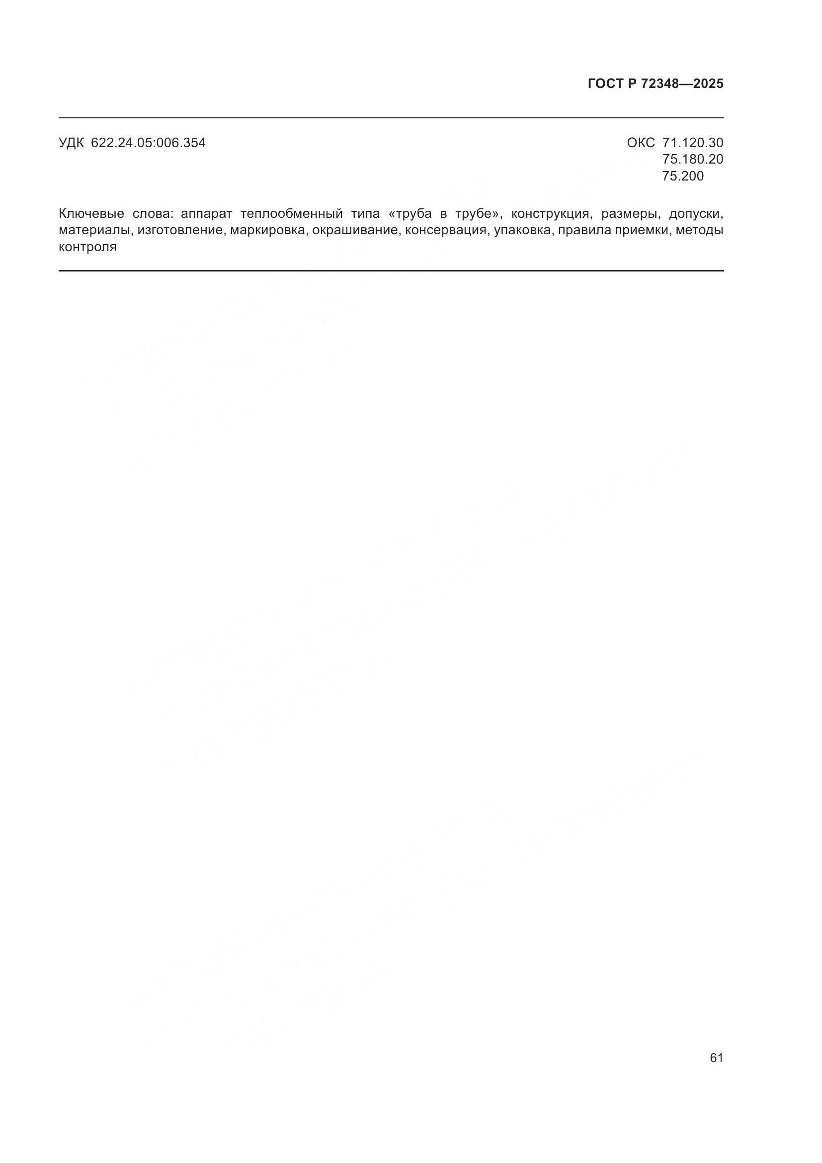 ГОСТ Р 72348-2025, страница 65