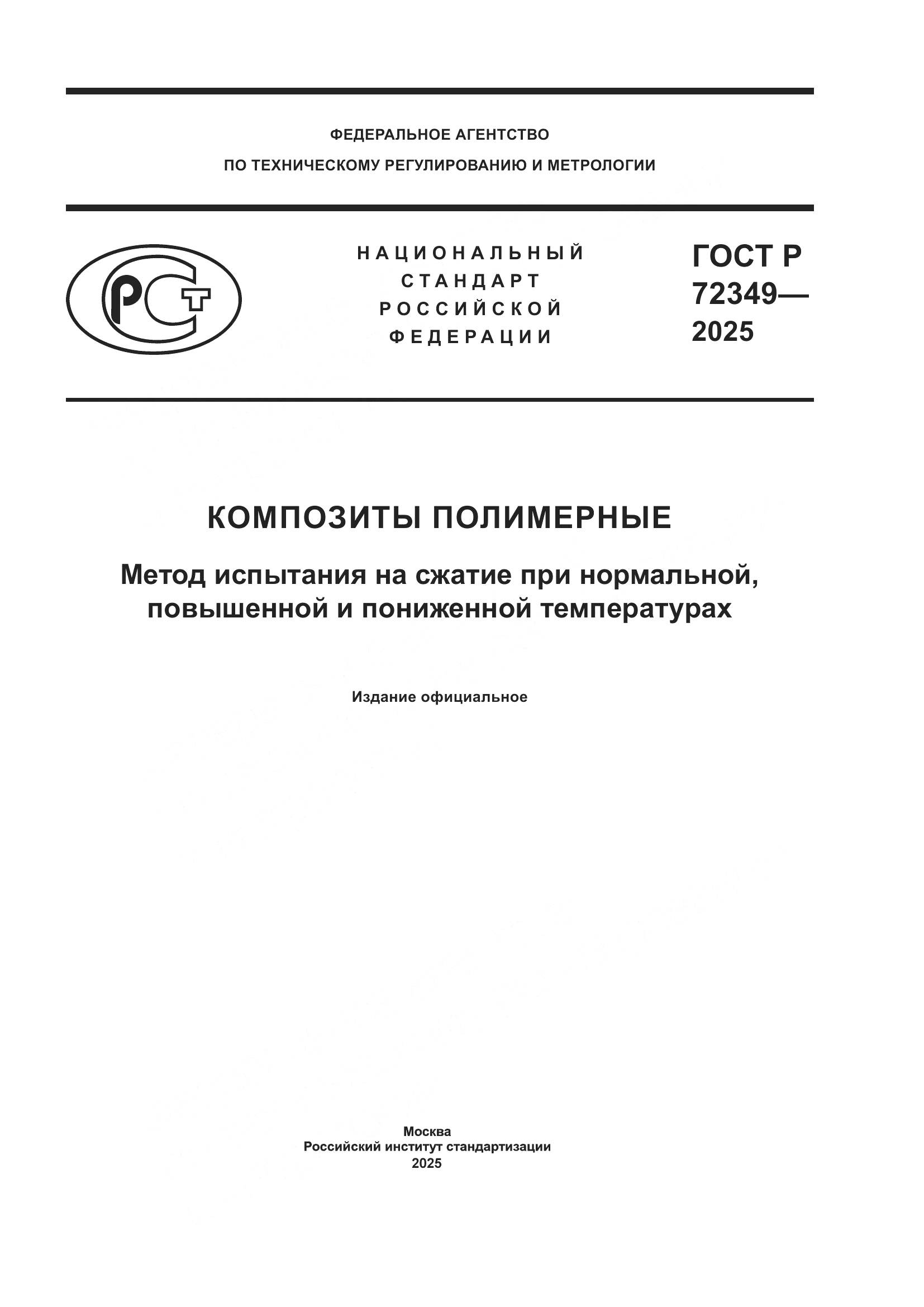 ГОСТ Р 72349-2025, страница 1
