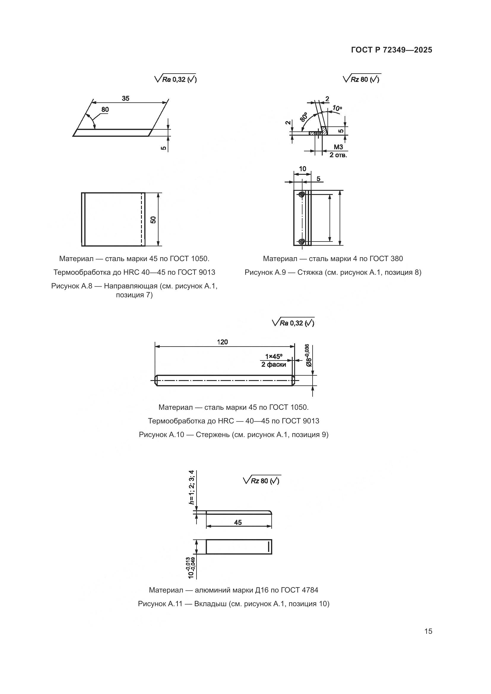 ГОСТ Р 72349-2025, страница 19