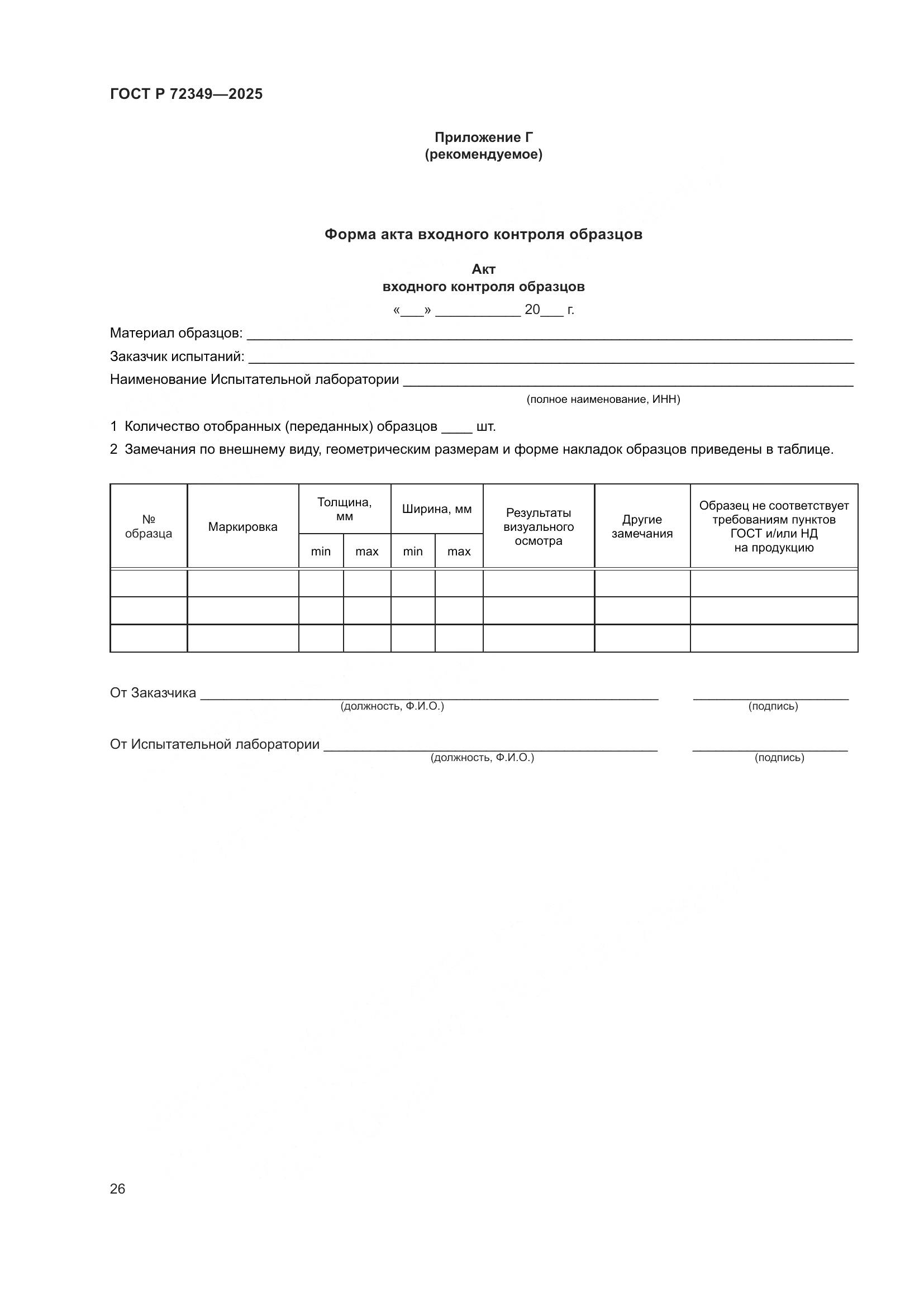 ГОСТ Р 72349-2025, страница 30
