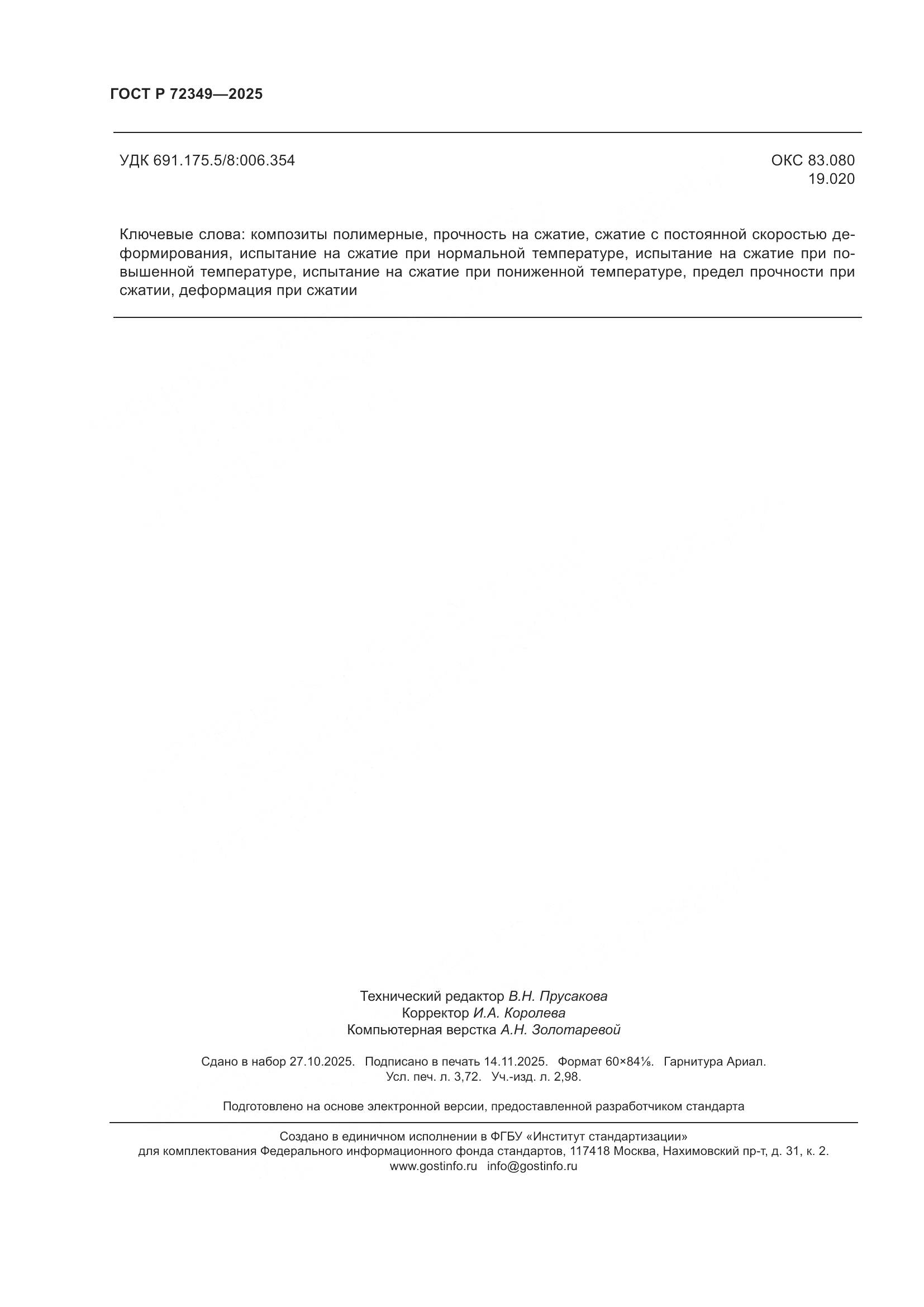 ГОСТ Р 72349-2025, страница 32