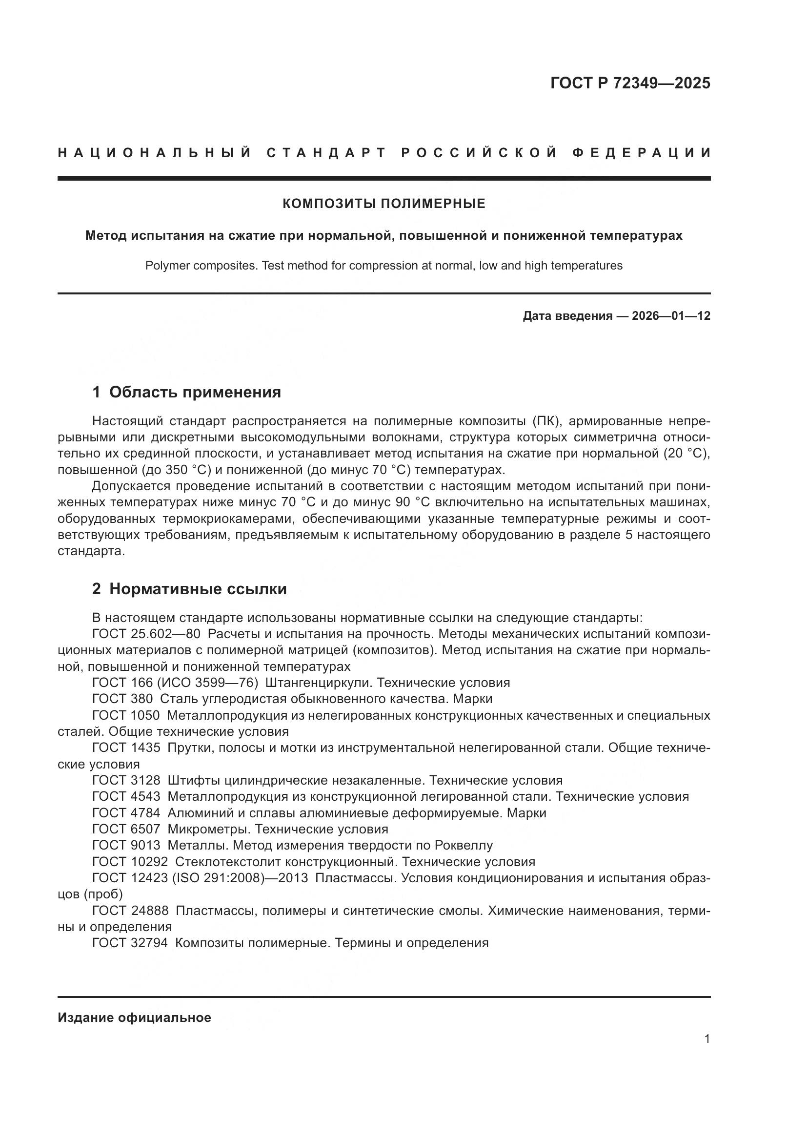 ГОСТ Р 72349-2025, страница 5