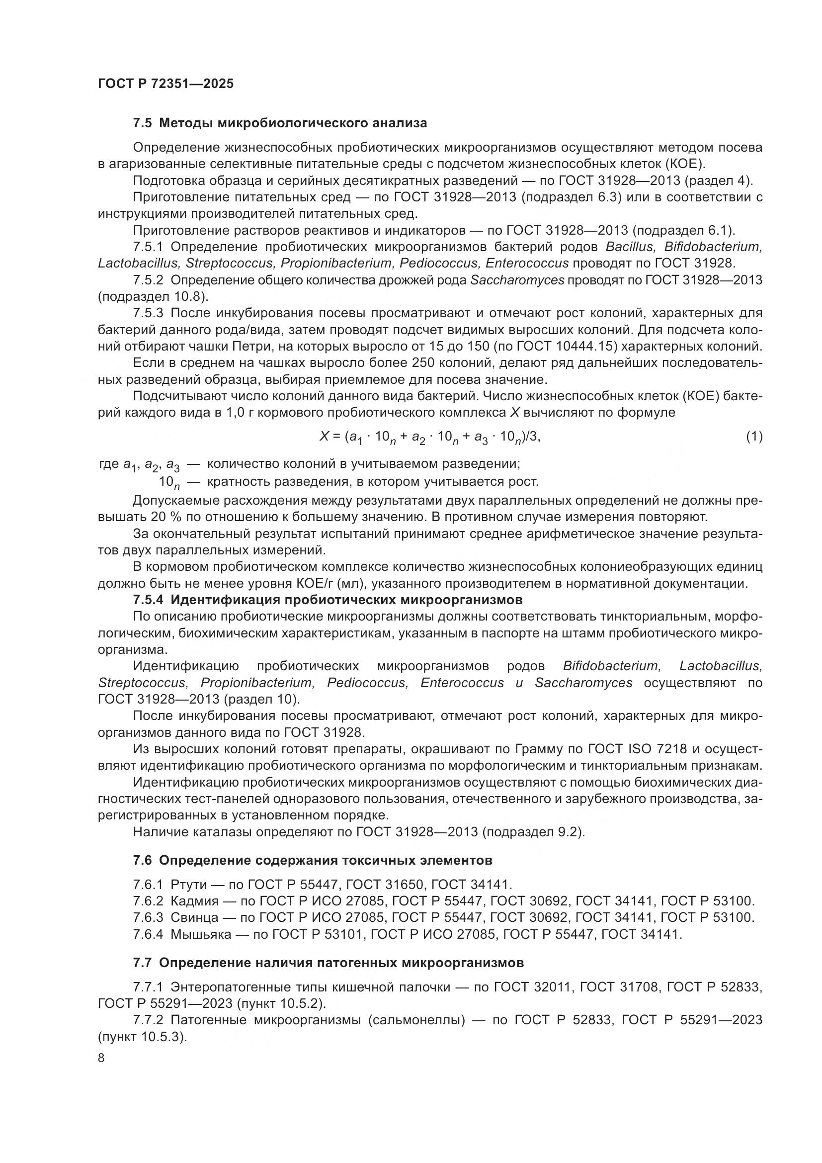ГОСТ Р 72351-2025, страница 10