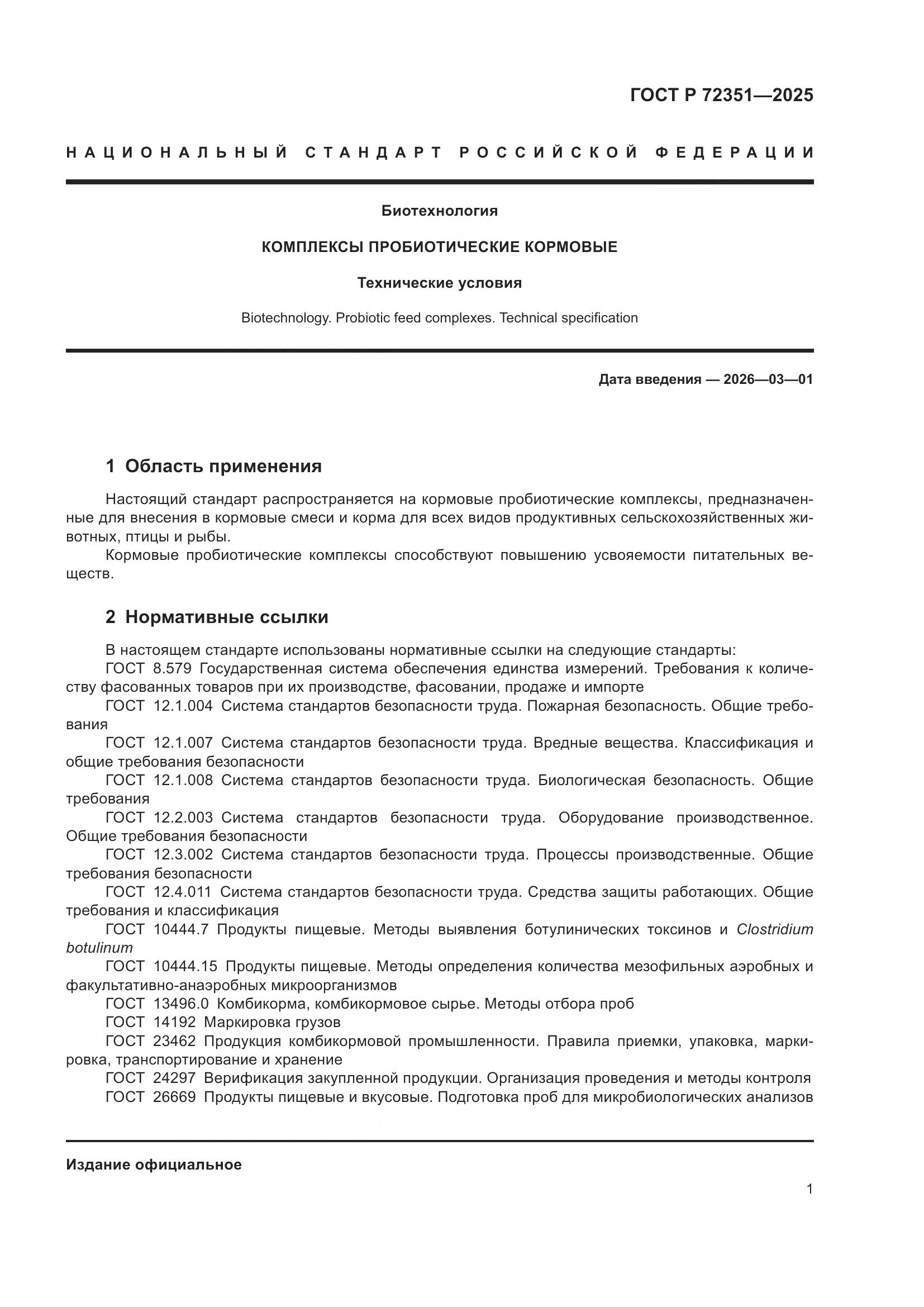 ГОСТ Р 72351-2025, страница 3