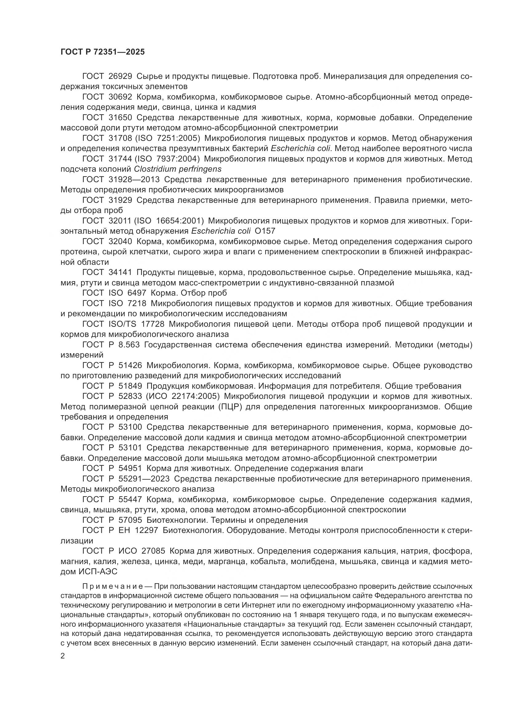 ГОСТ Р 72351-2025, страница 4