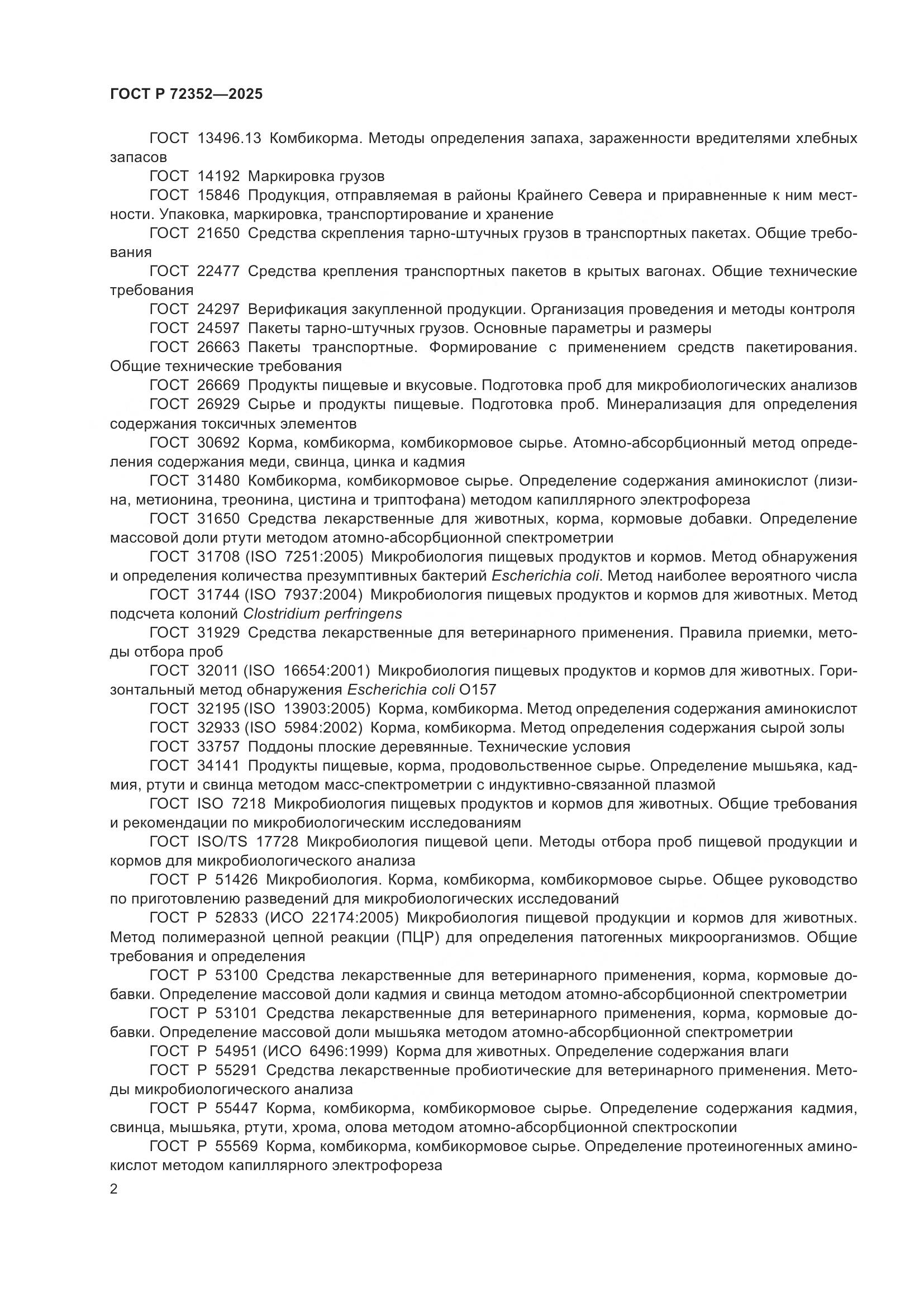 ГОСТ Р 72352-2025, страница 4