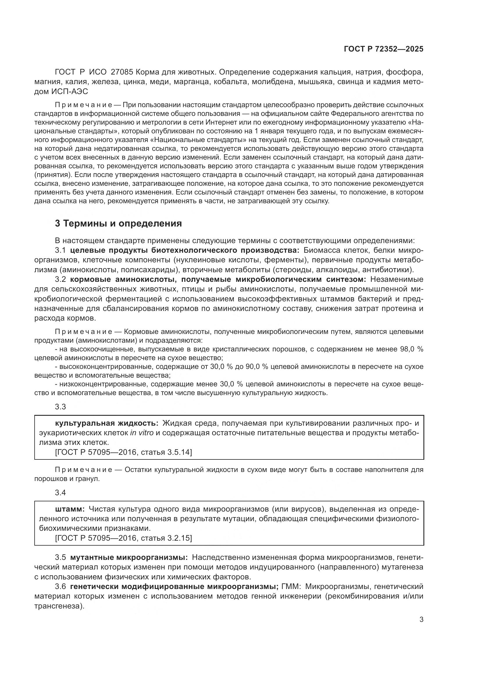 ГОСТ Р 72352-2025, страница 5