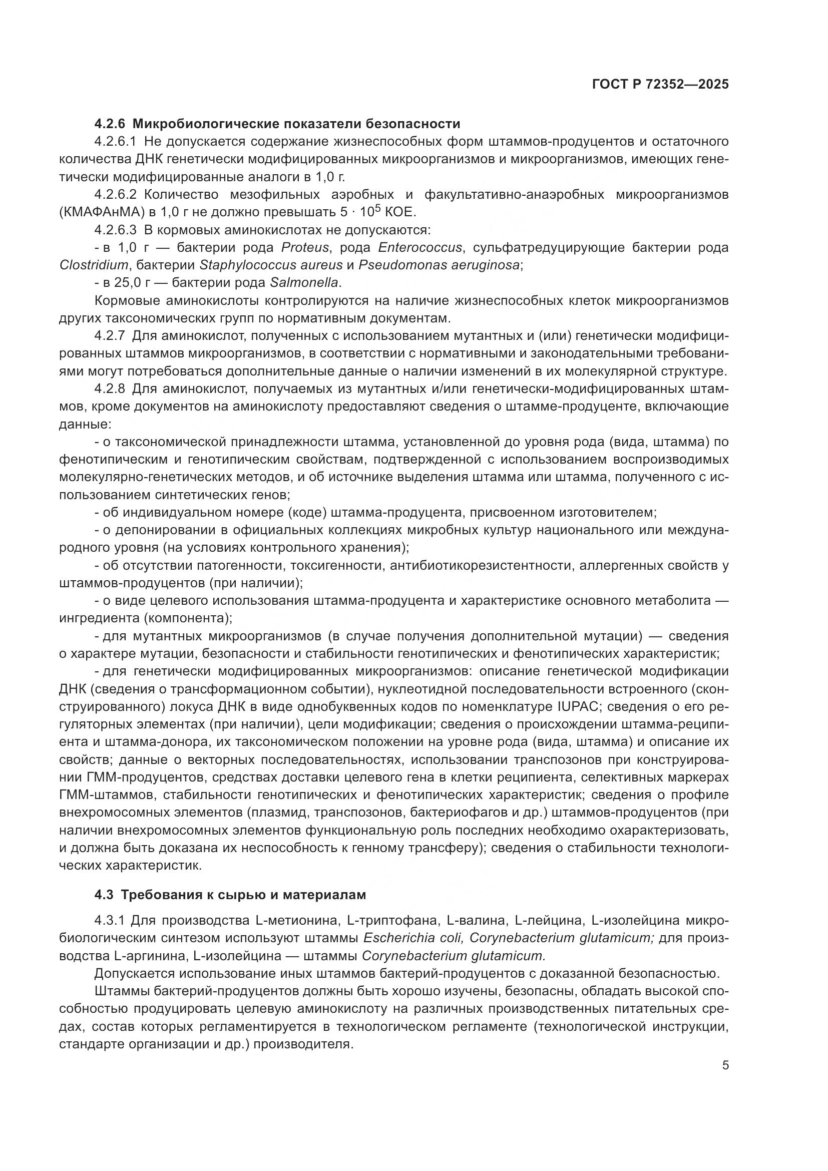 ГОСТ Р 72352-2025, страница 7