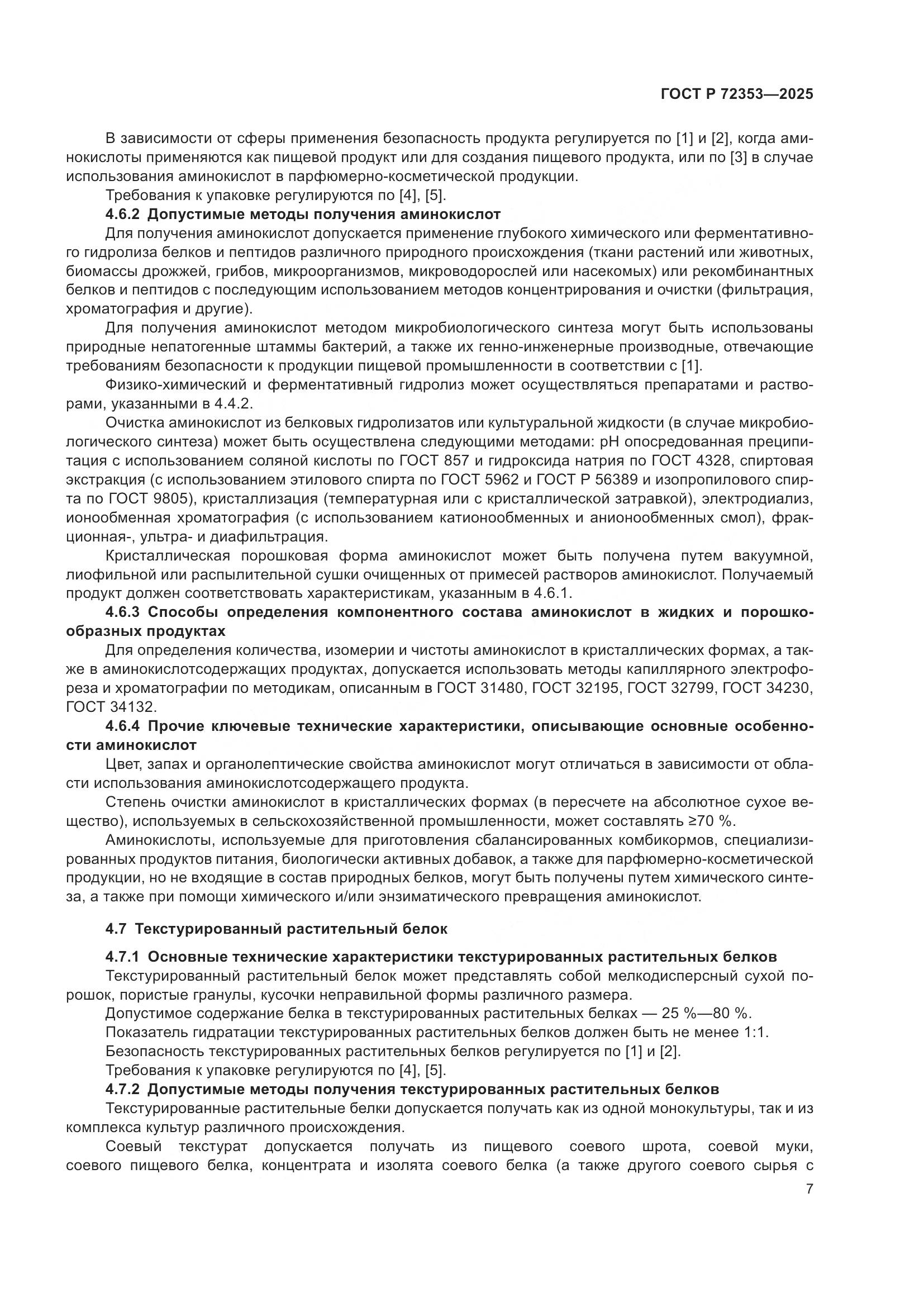 ГОСТ Р 72353-2025, страница 9