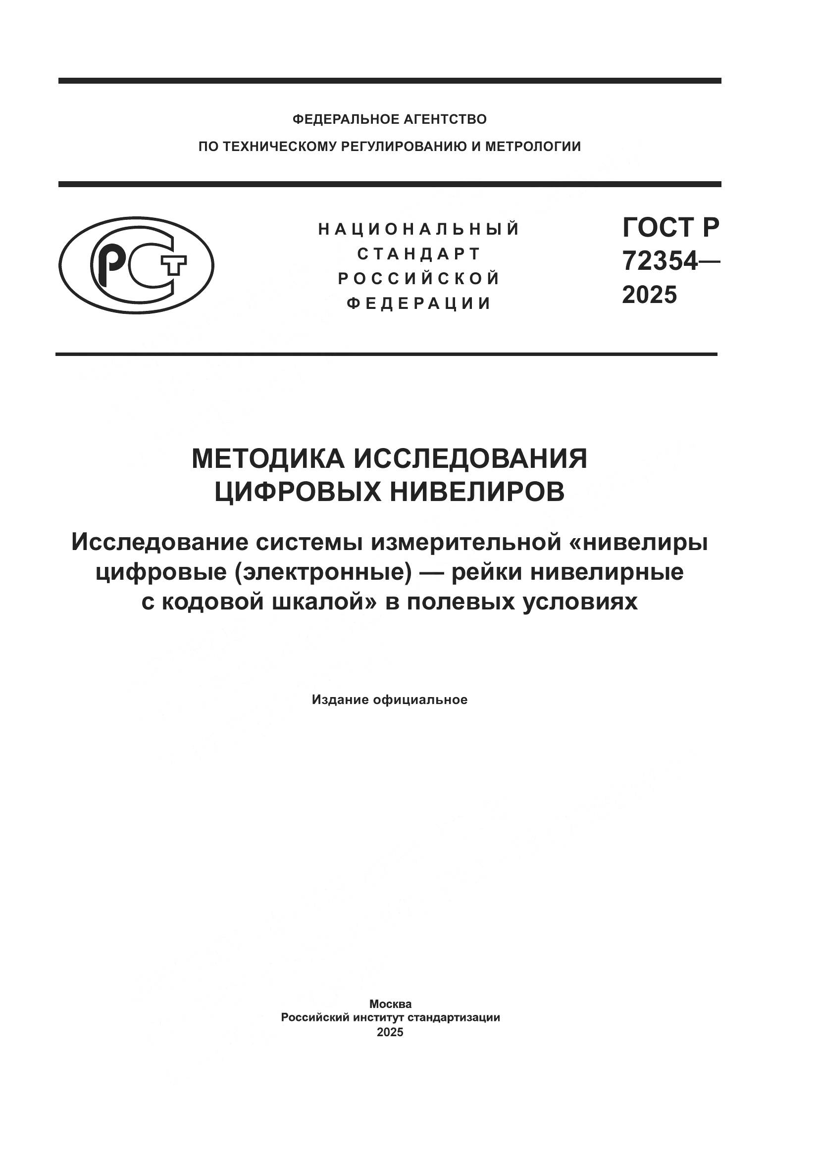 ГОСТ Р 72354-2025, страница 1