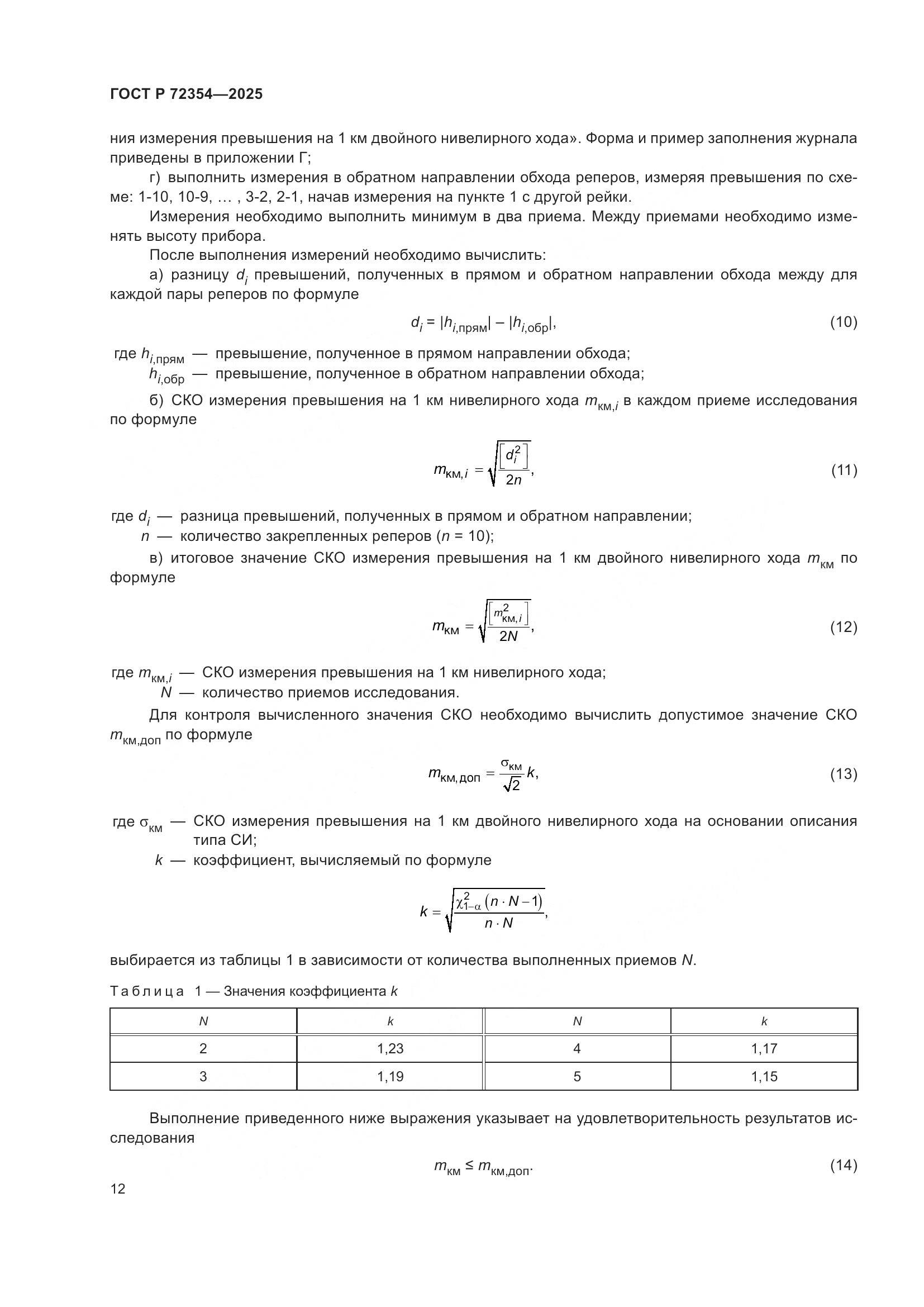 ГОСТ Р 72354-2025, страница 16