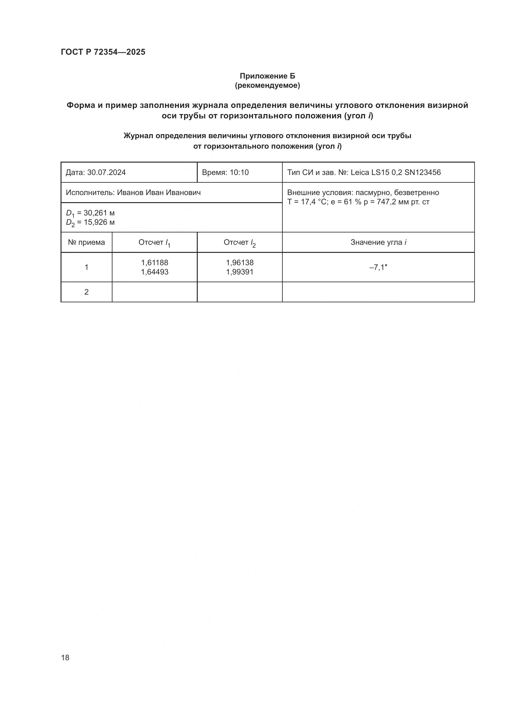 ГОСТ Р 72354-2025, страница 22