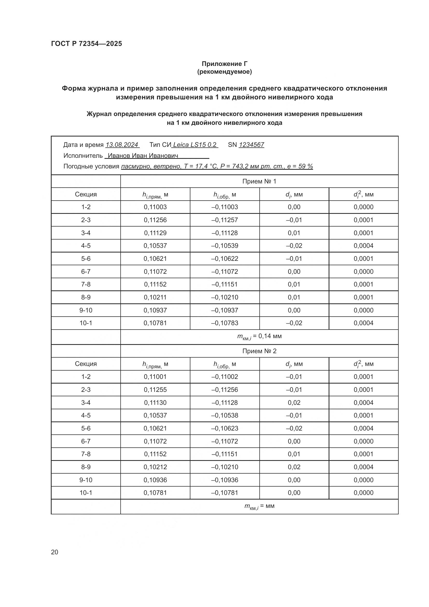 ГОСТ Р 72354-2025, страница 24