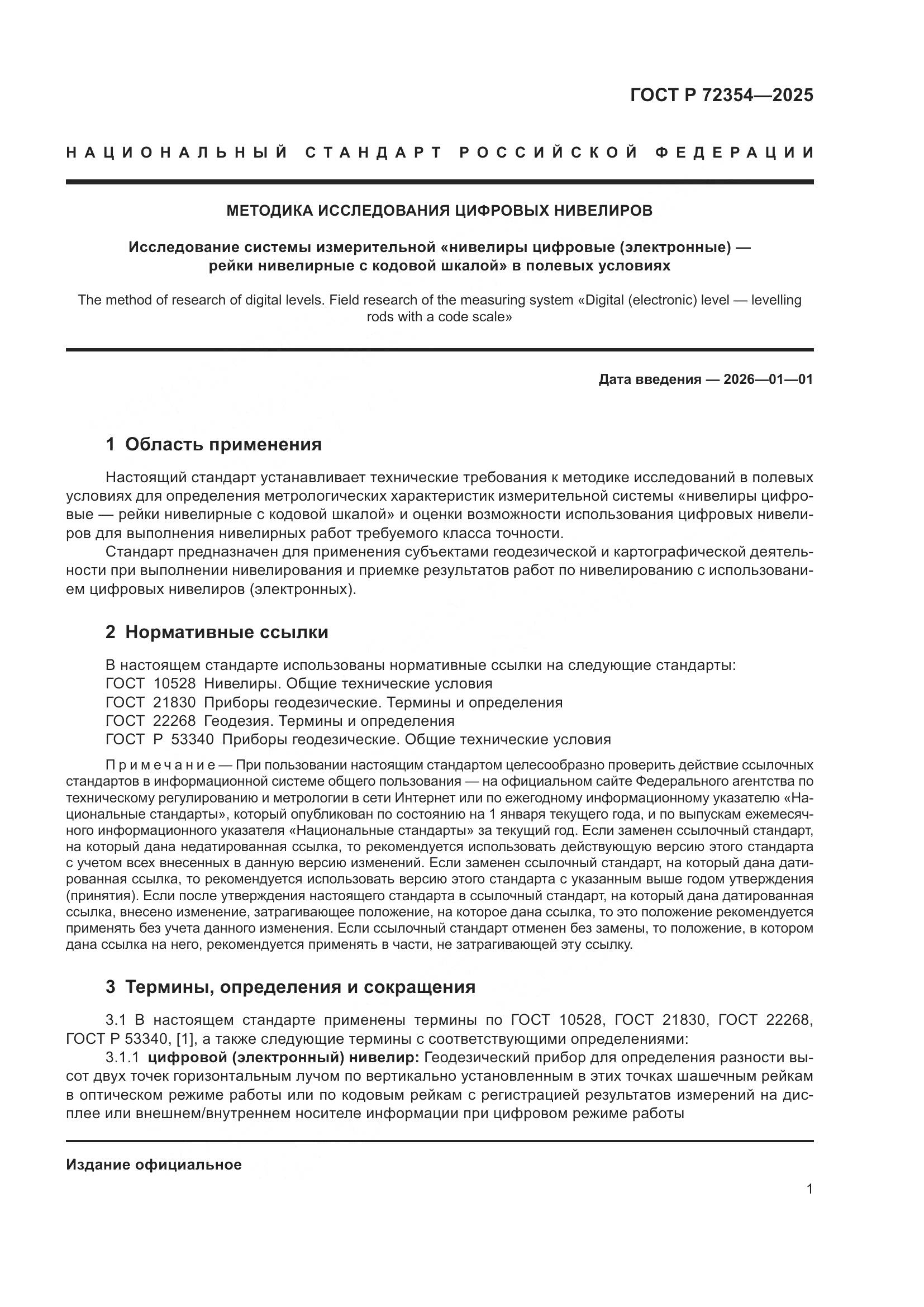 ГОСТ Р 72354-2025, страница 5