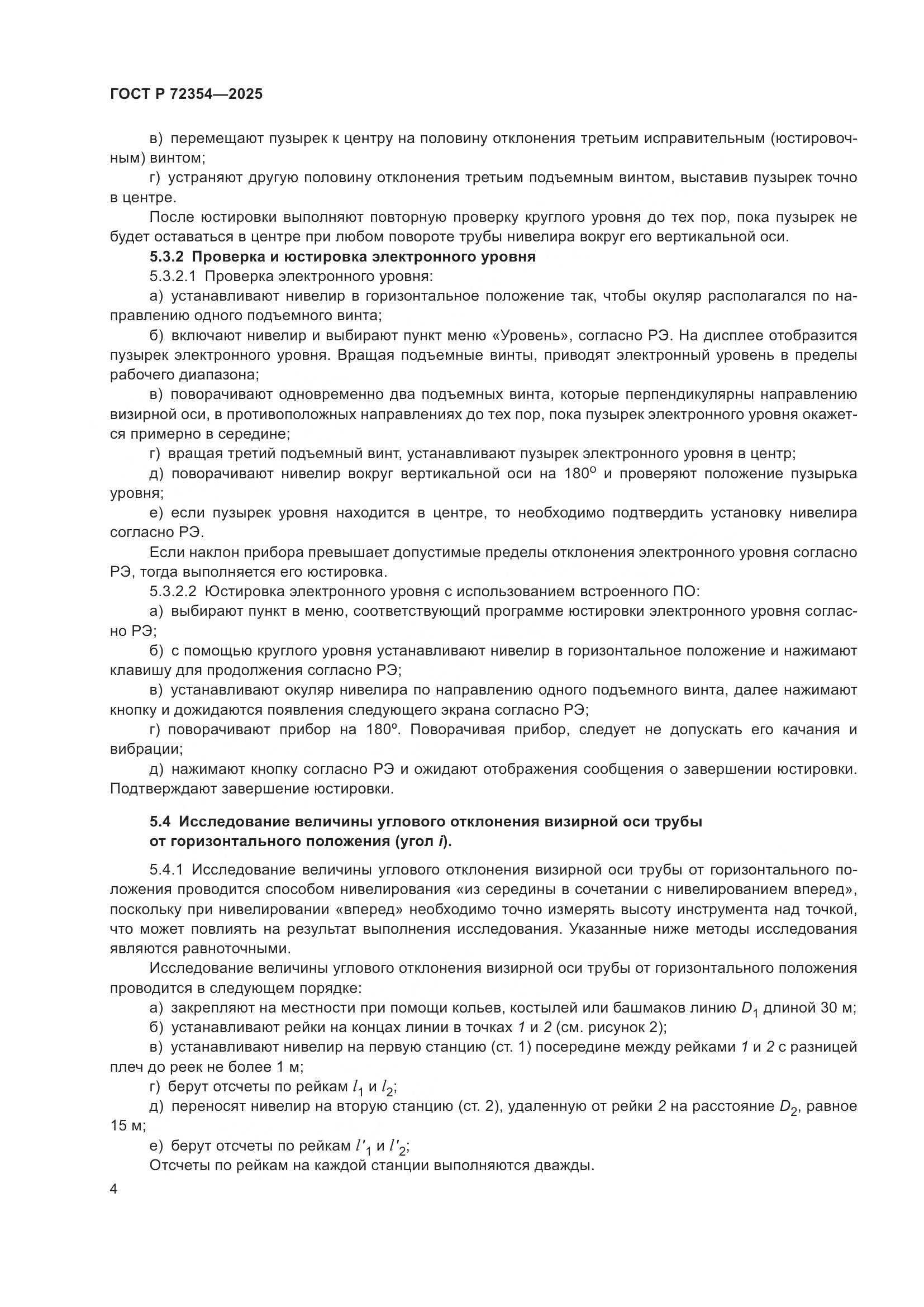 ГОСТ Р 72354-2025, страница 8