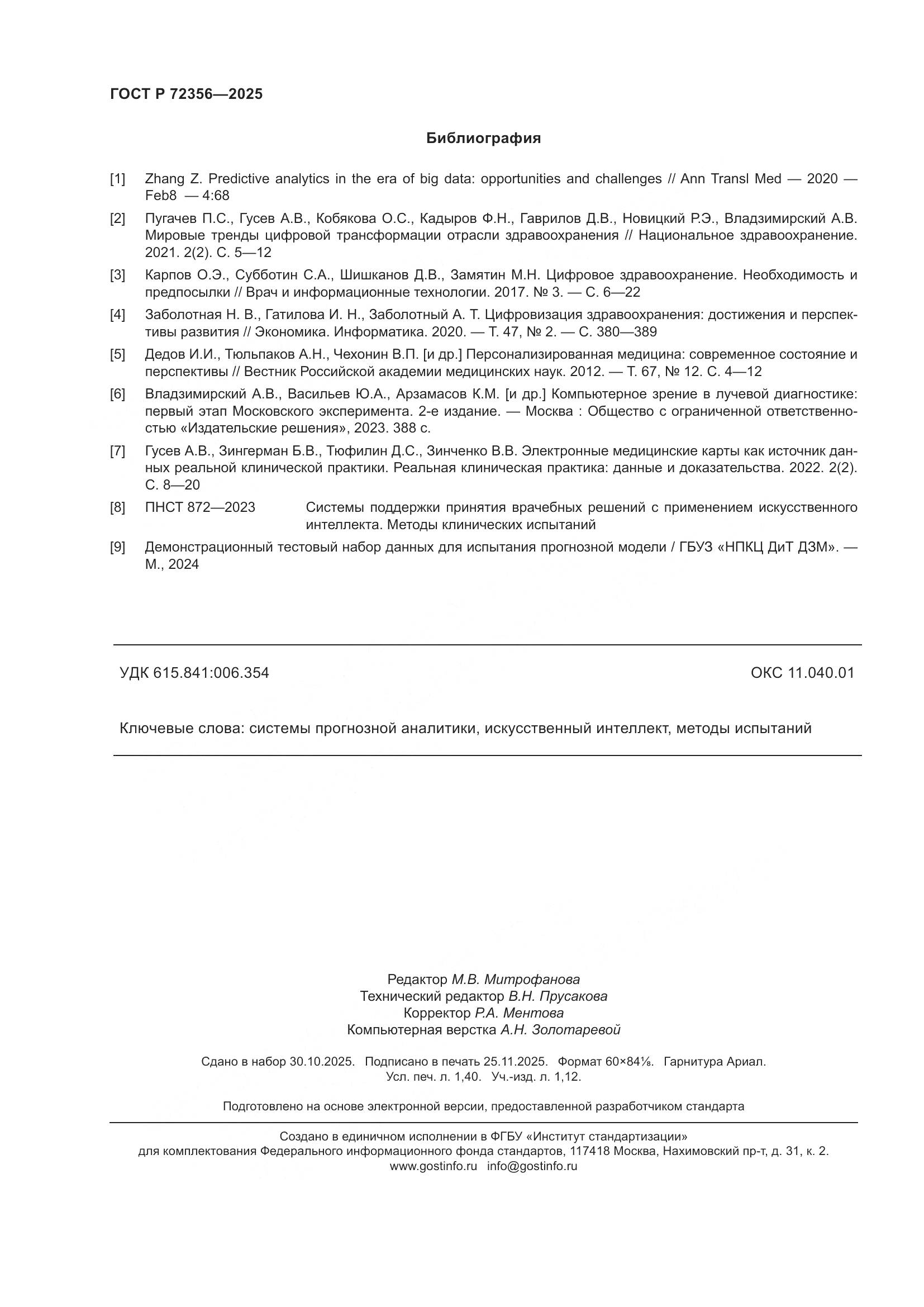 ГОСТ Р 72356-2025, страница 12