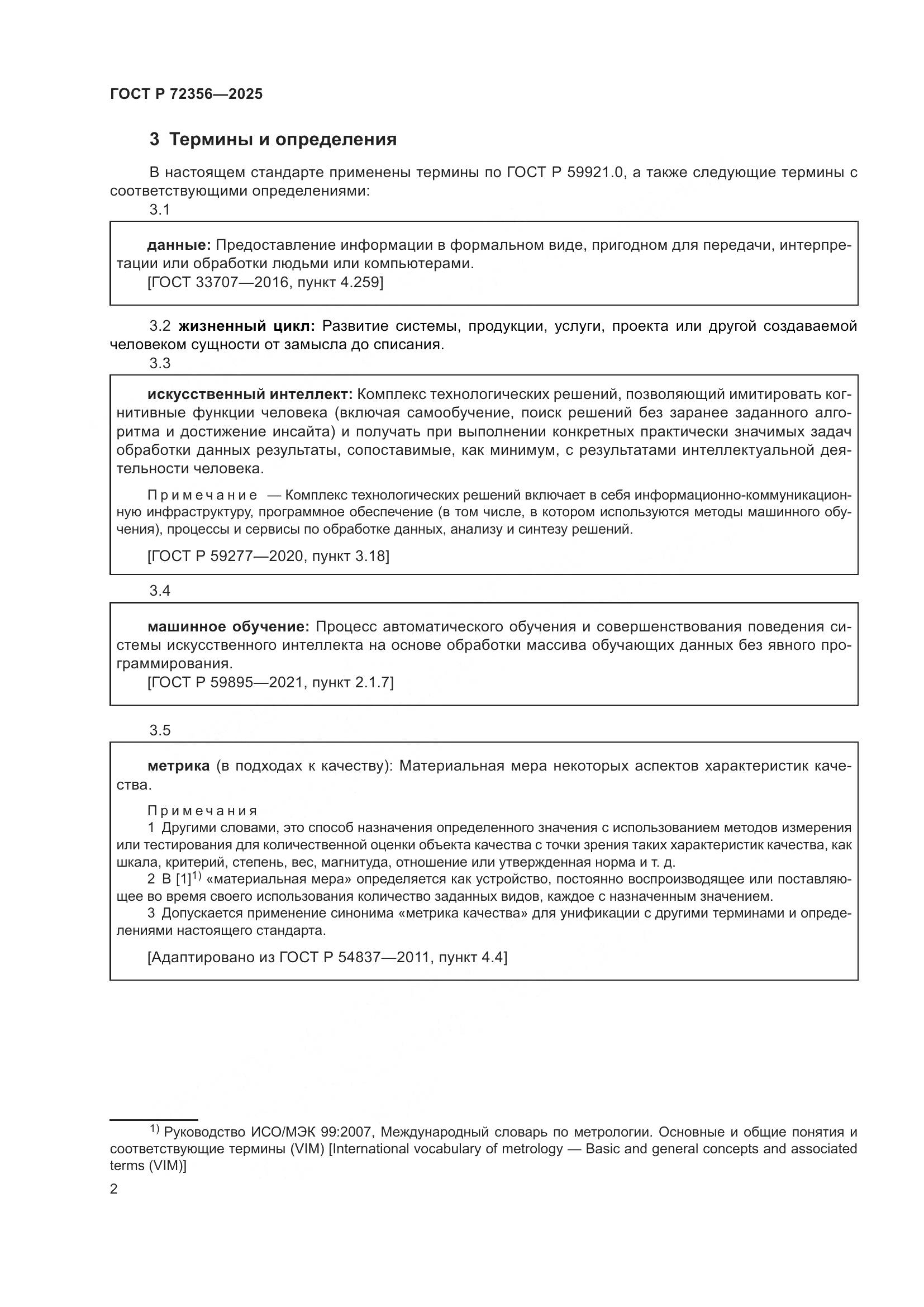 ГОСТ Р 72356-2025, страница 6