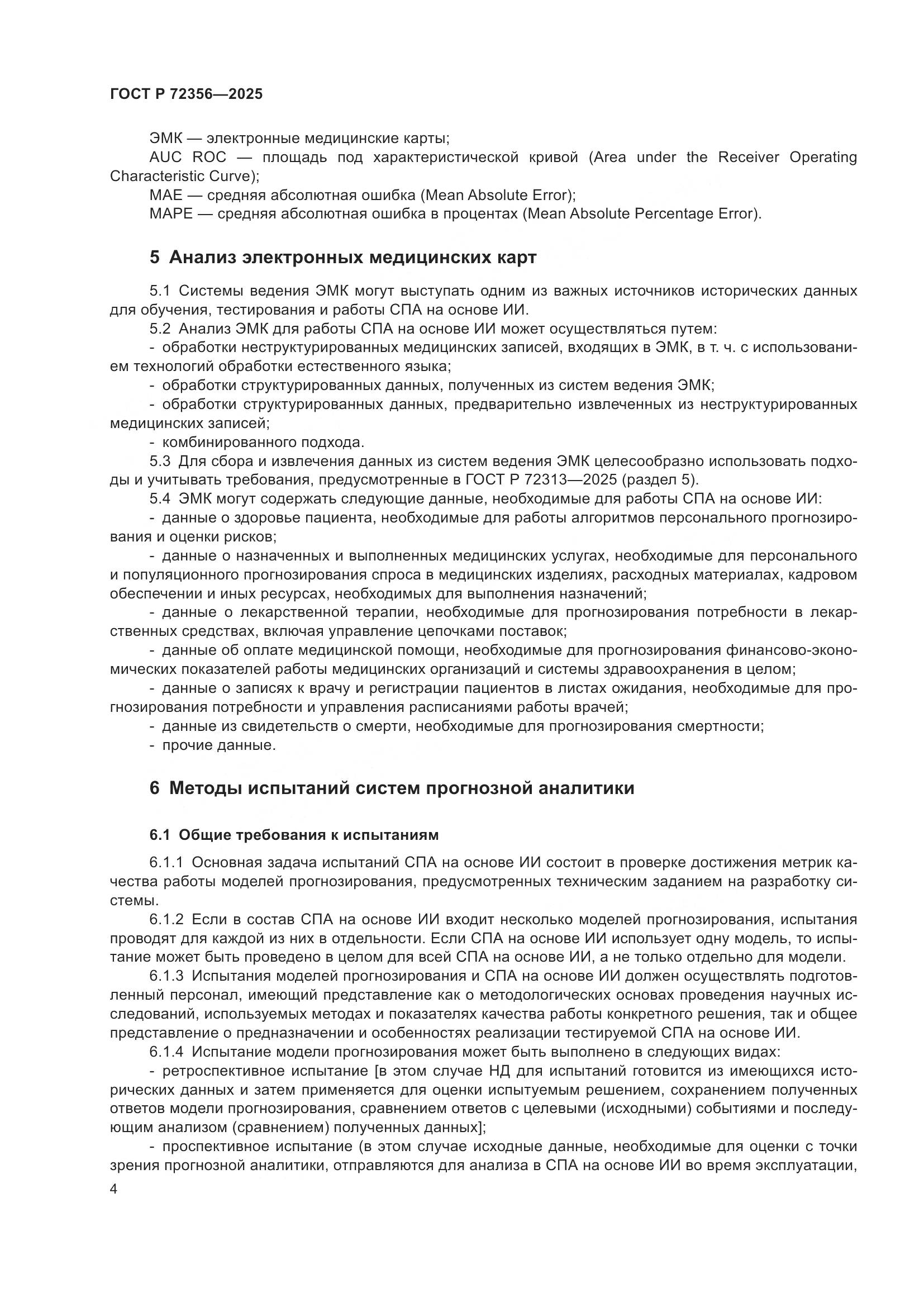 ГОСТ Р 72356-2025, страница 8