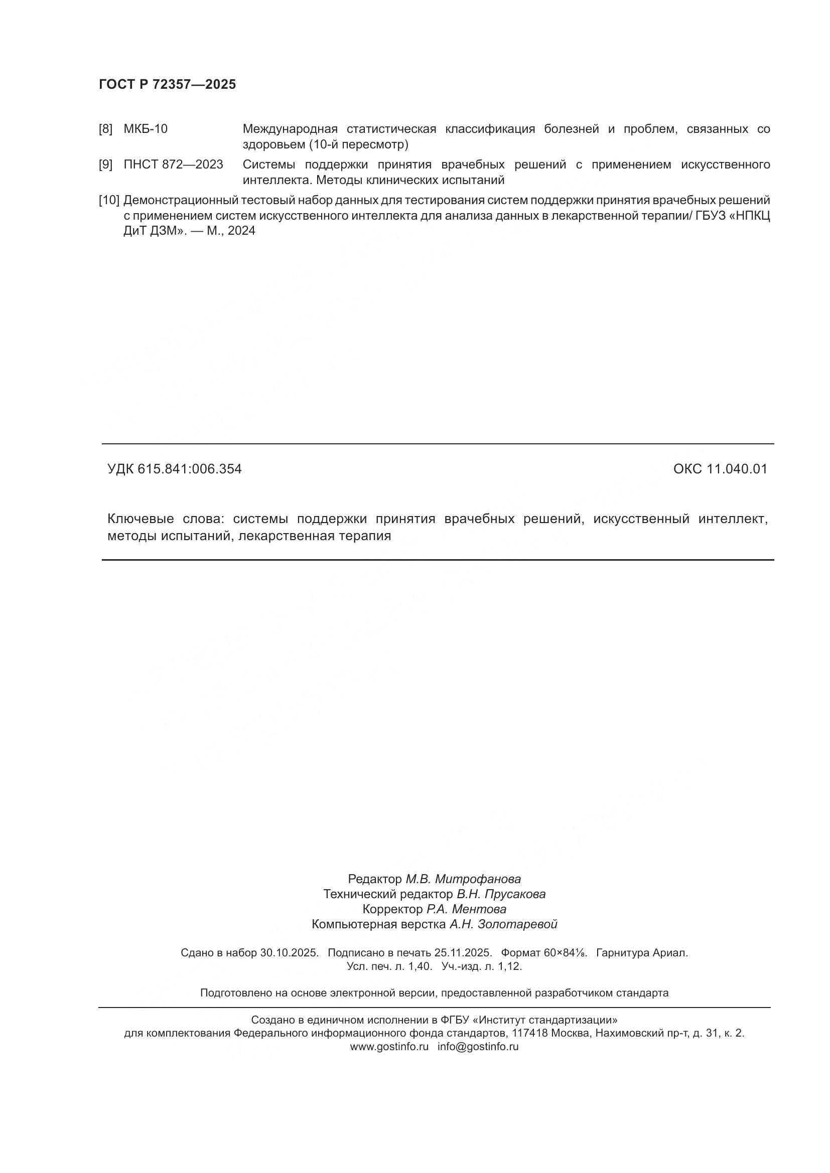 ГОСТ Р 72357-2025, страница 12