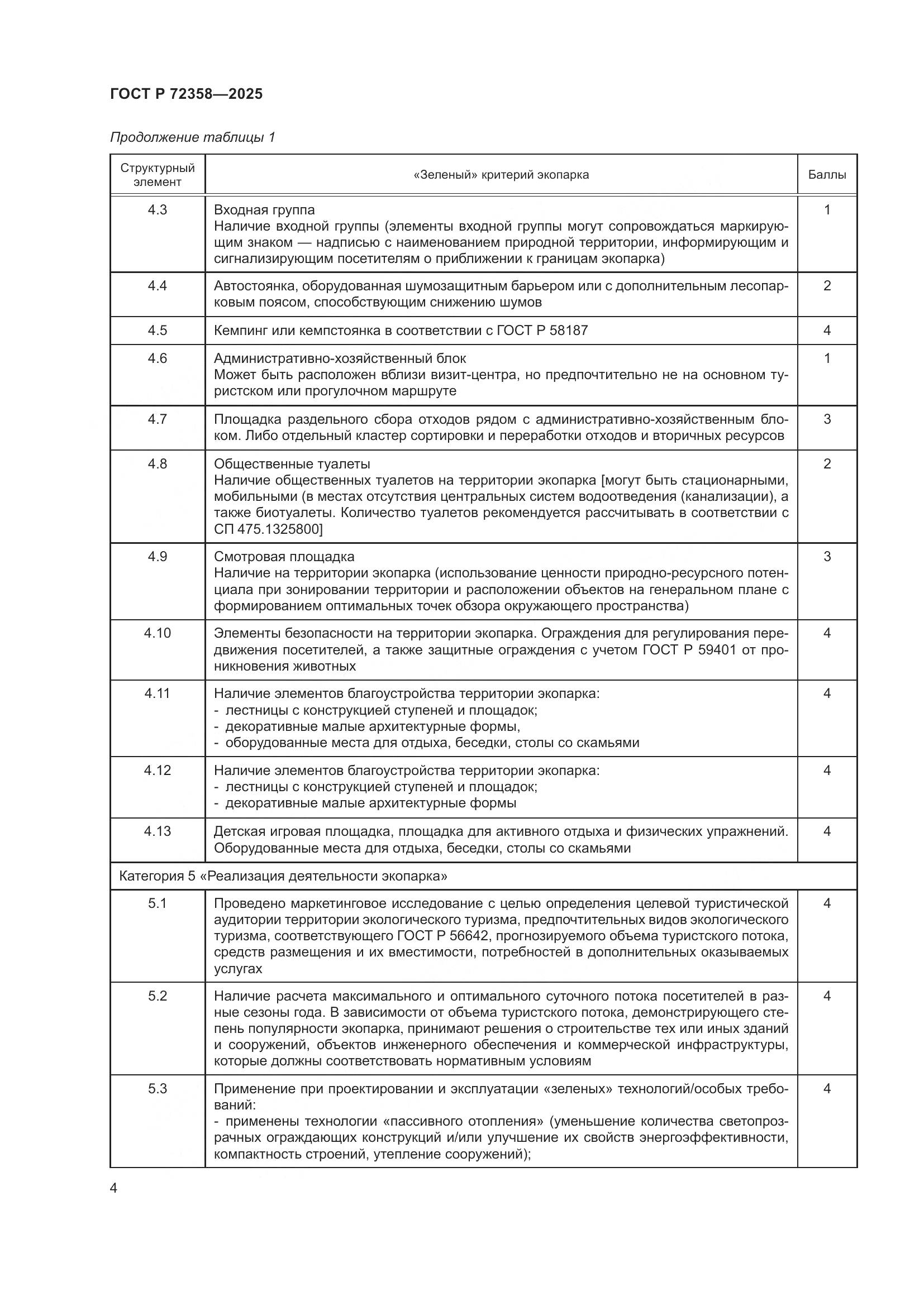 ГОСТ Р 72358-2025, страница 8