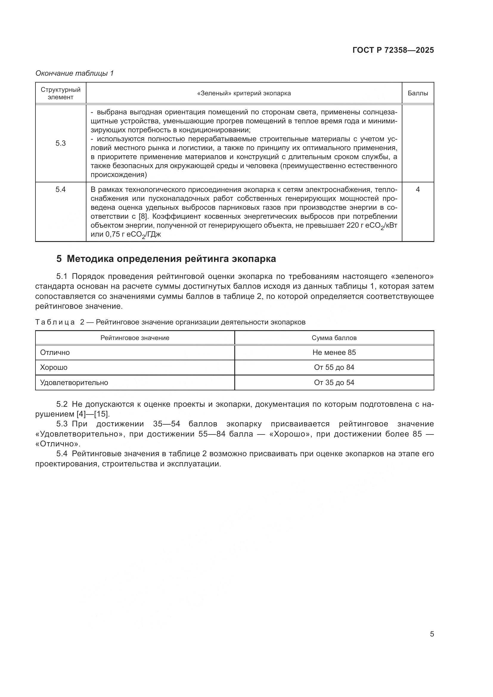 ГОСТ Р 72358-2025, страница 9