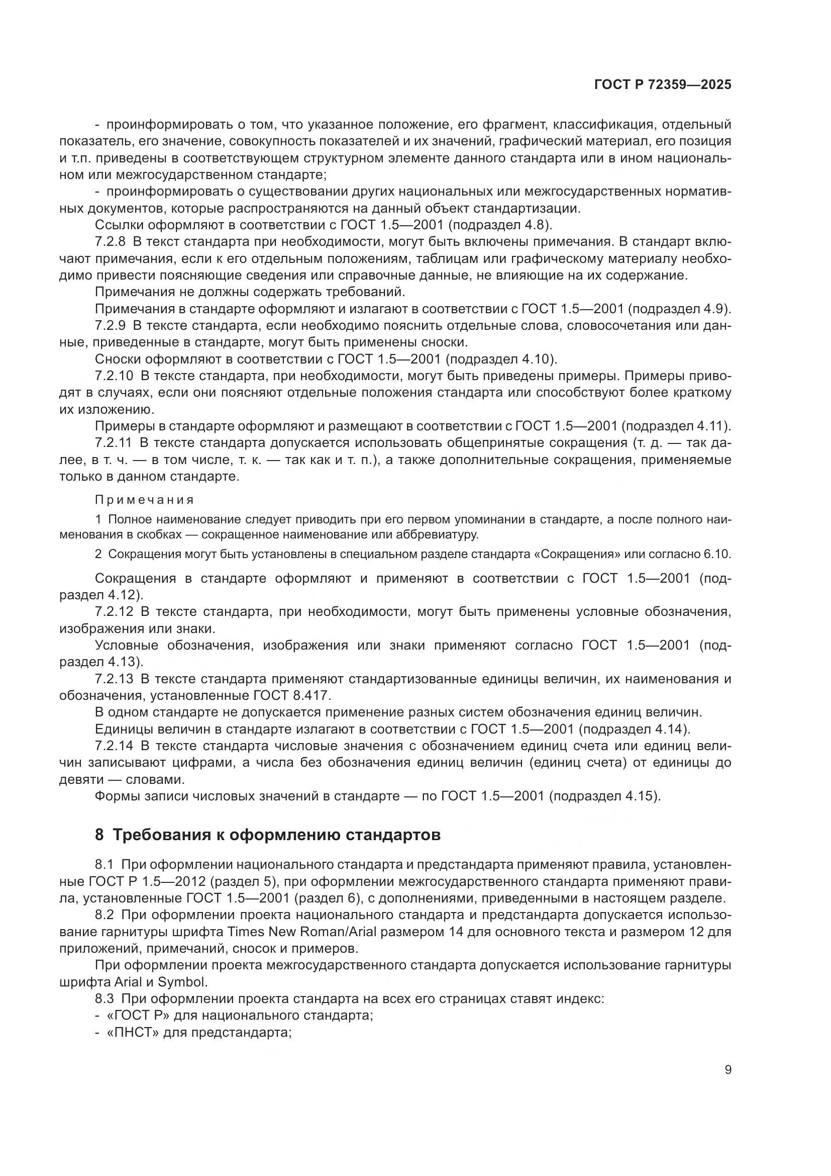 ГОСТ Р 72359-2025, страница 13