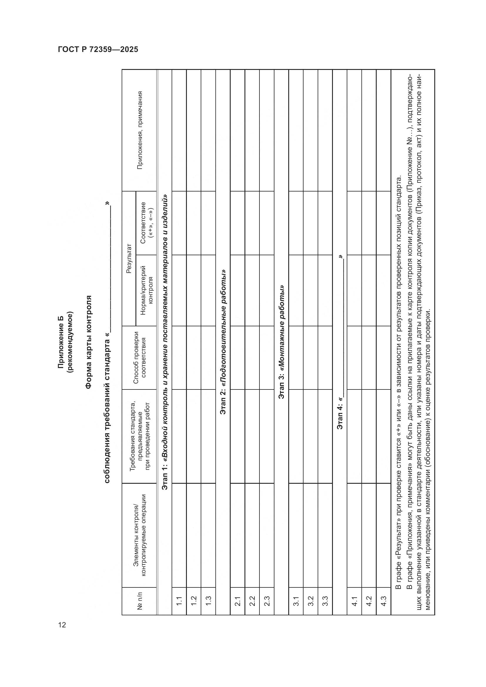 ГОСТ Р 72359-2025, страница 16