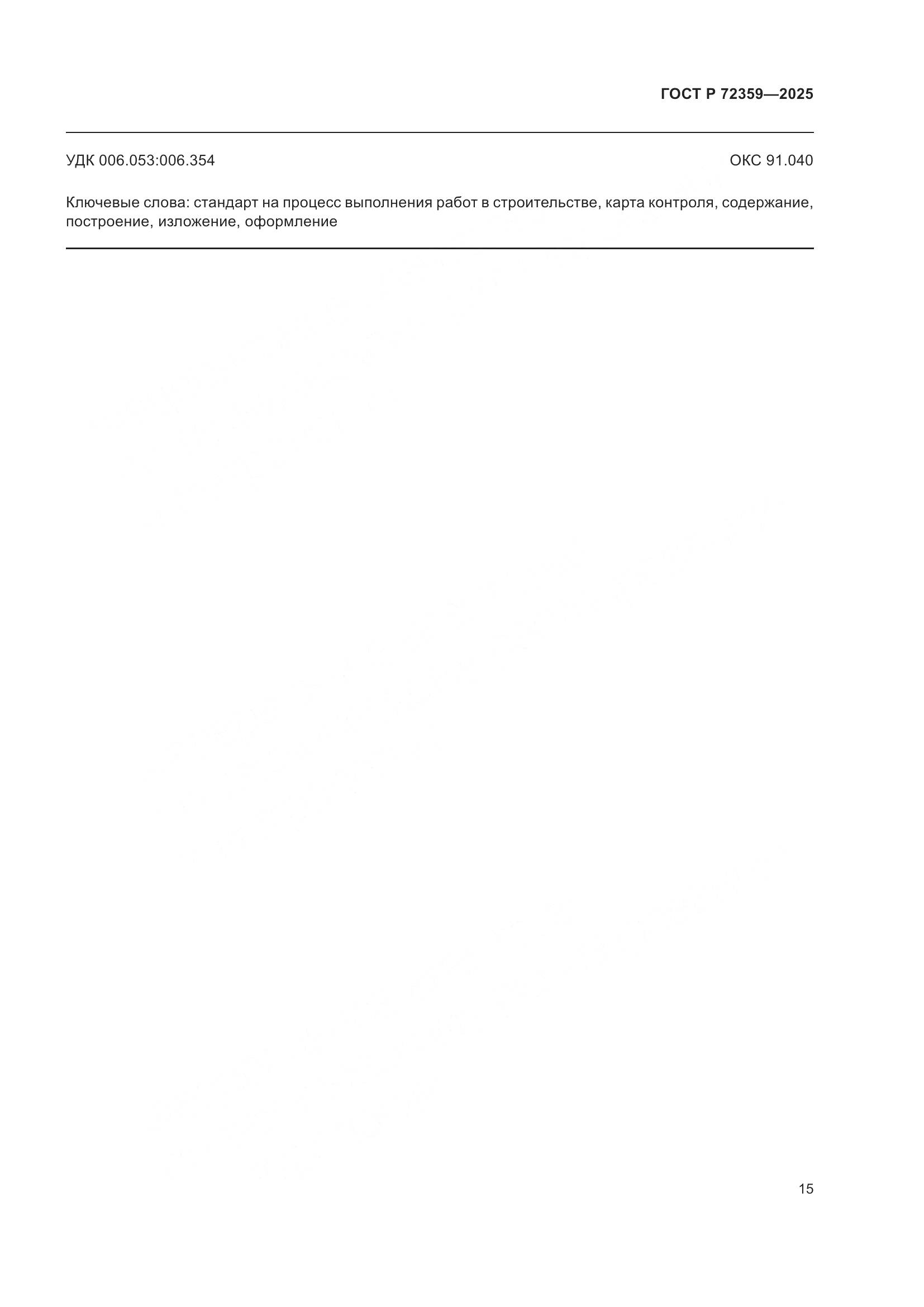 ГОСТ Р 72359-2025, страница 19