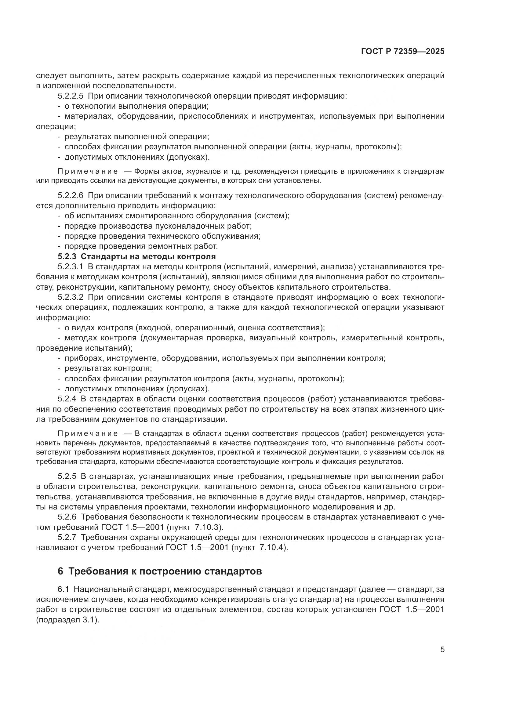 ГОСТ Р 72359-2025, страница 9