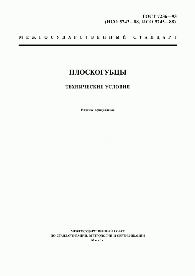 ГОСТ 7236-93, страница 1