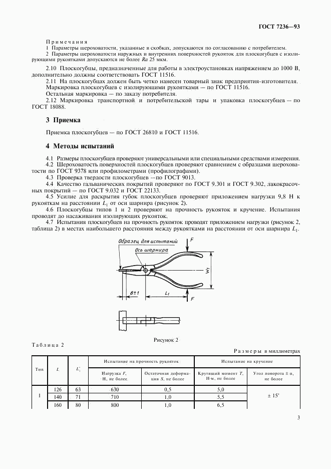 ГОСТ 7236-93, страница 5
