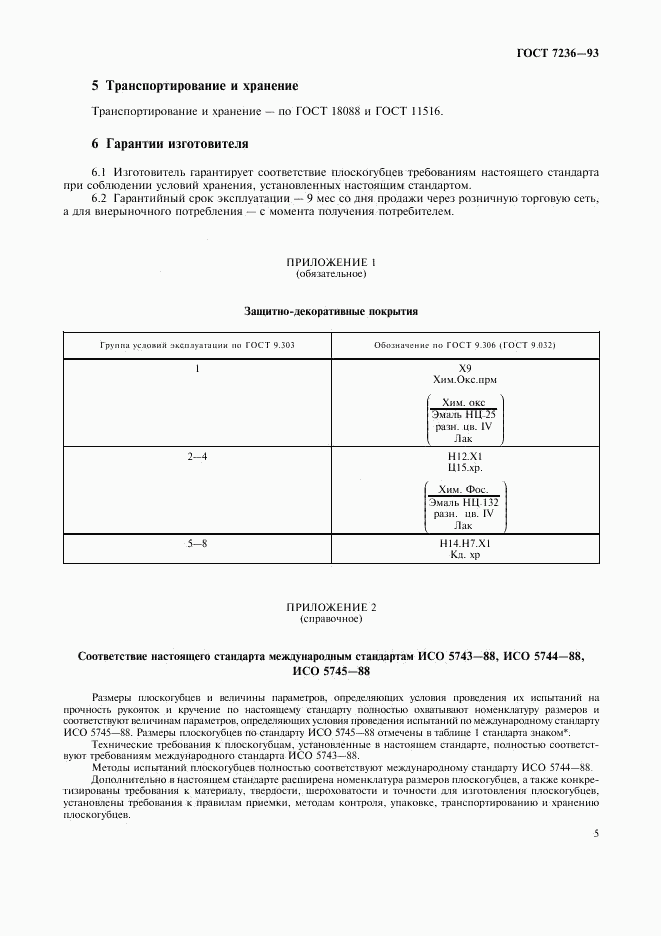 ГОСТ 7236-93, страница 7