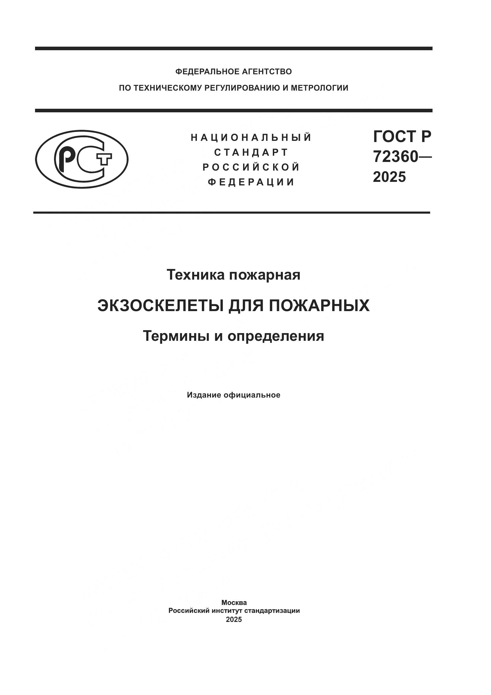 ГОСТ Р 72360-2025, страница 1