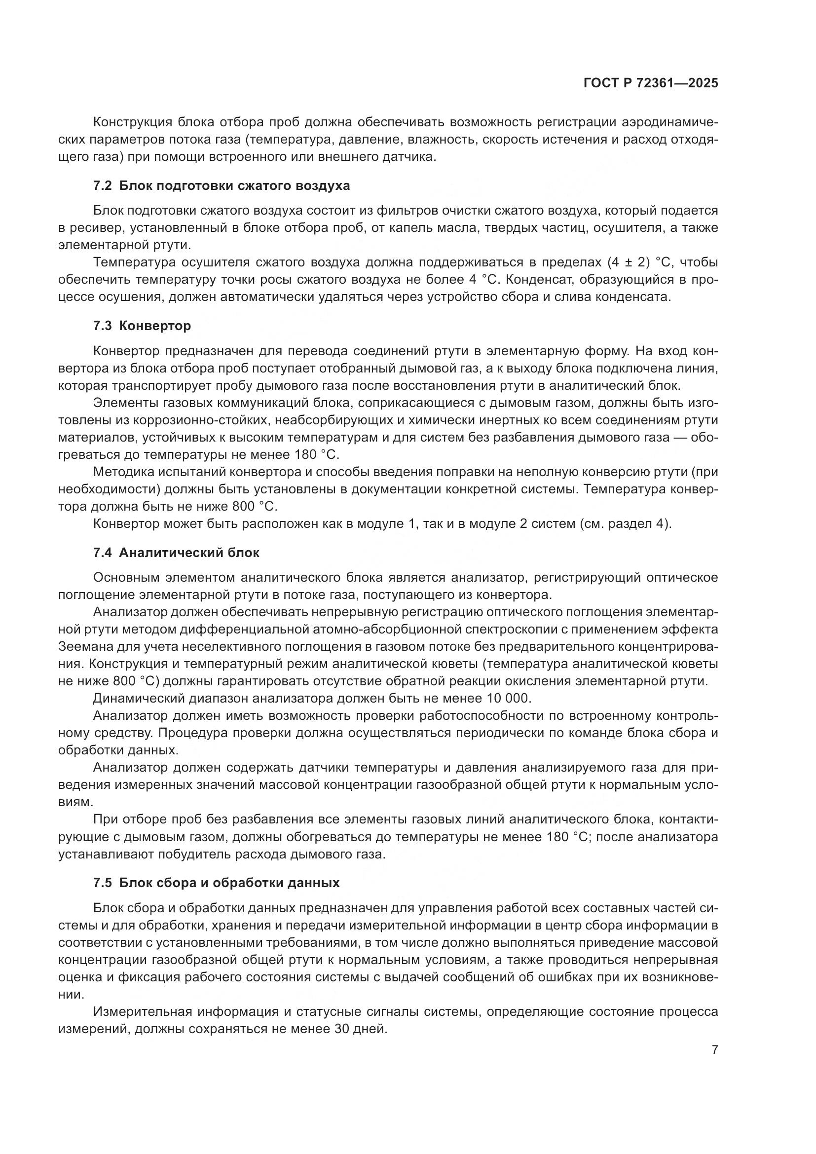 ГОСТ Р 72361-2025, страница 11