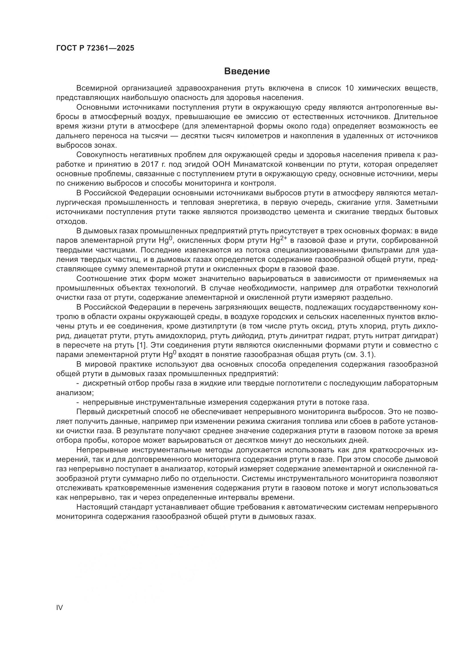 ГОСТ Р 72361-2025, страница 4