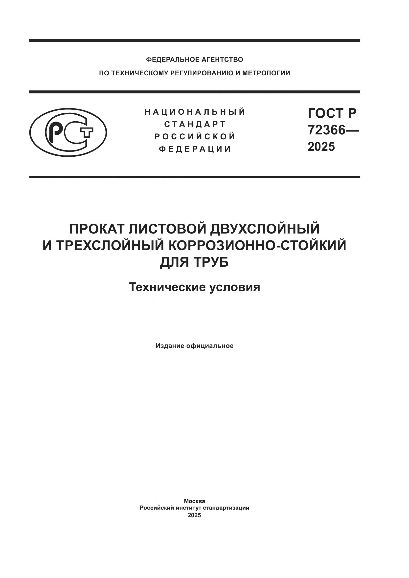 ГОСТ Р 72366-2025, страница 1