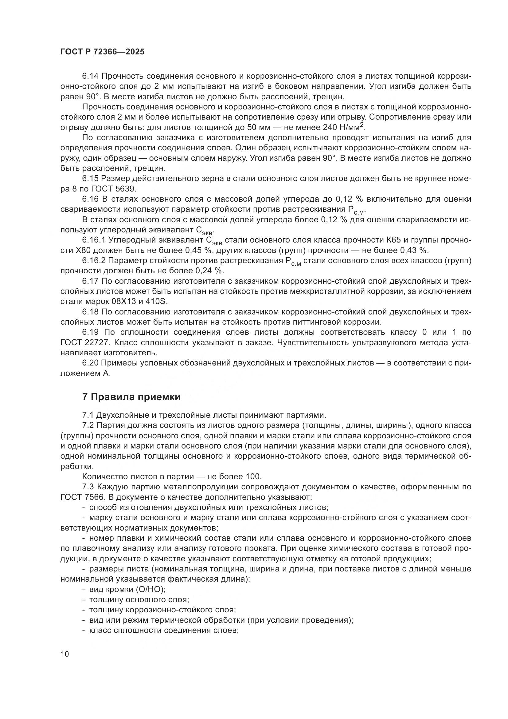 ГОСТ Р 72366-2025, страница 14