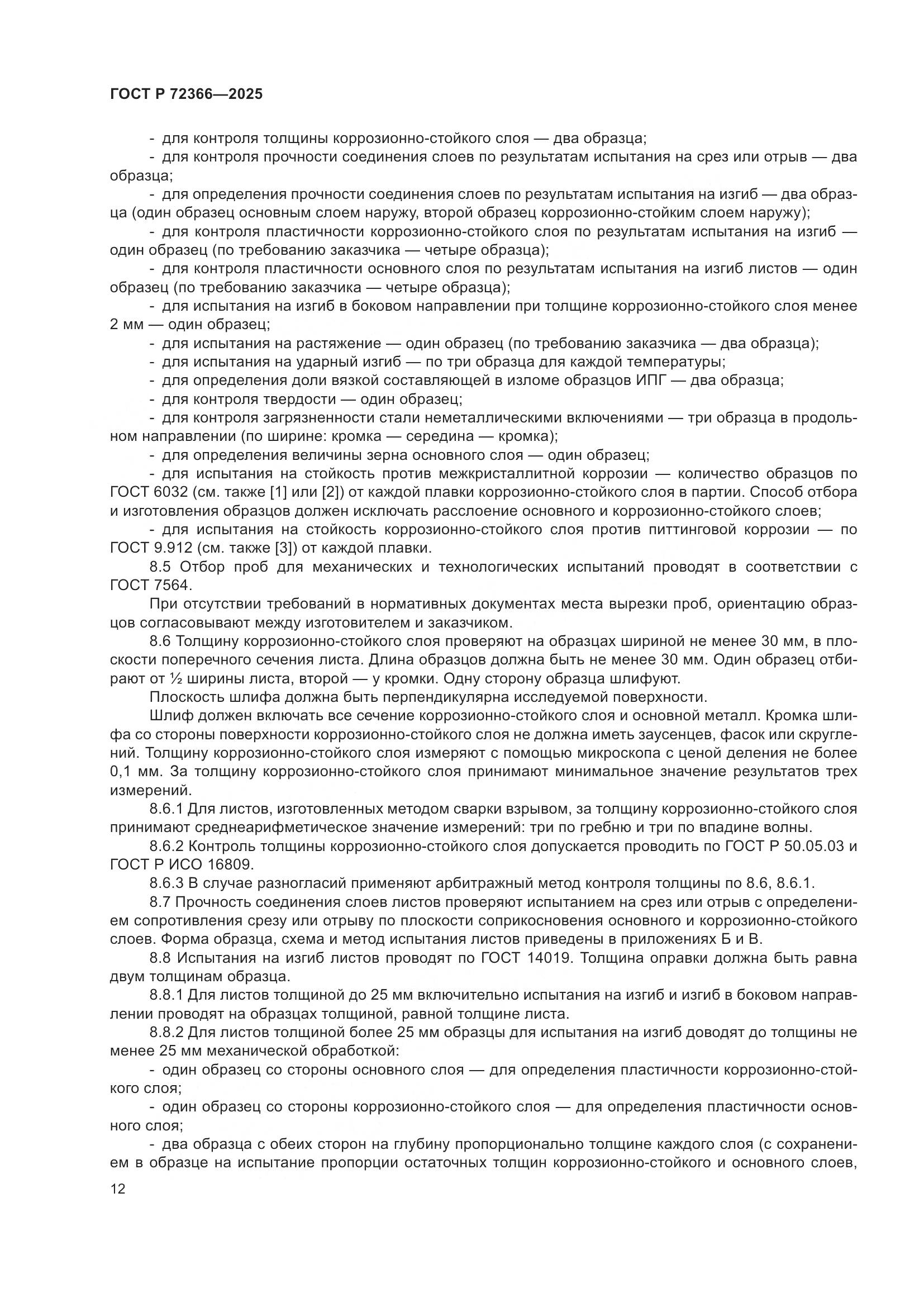 ГОСТ Р 72366-2025, страница 16
